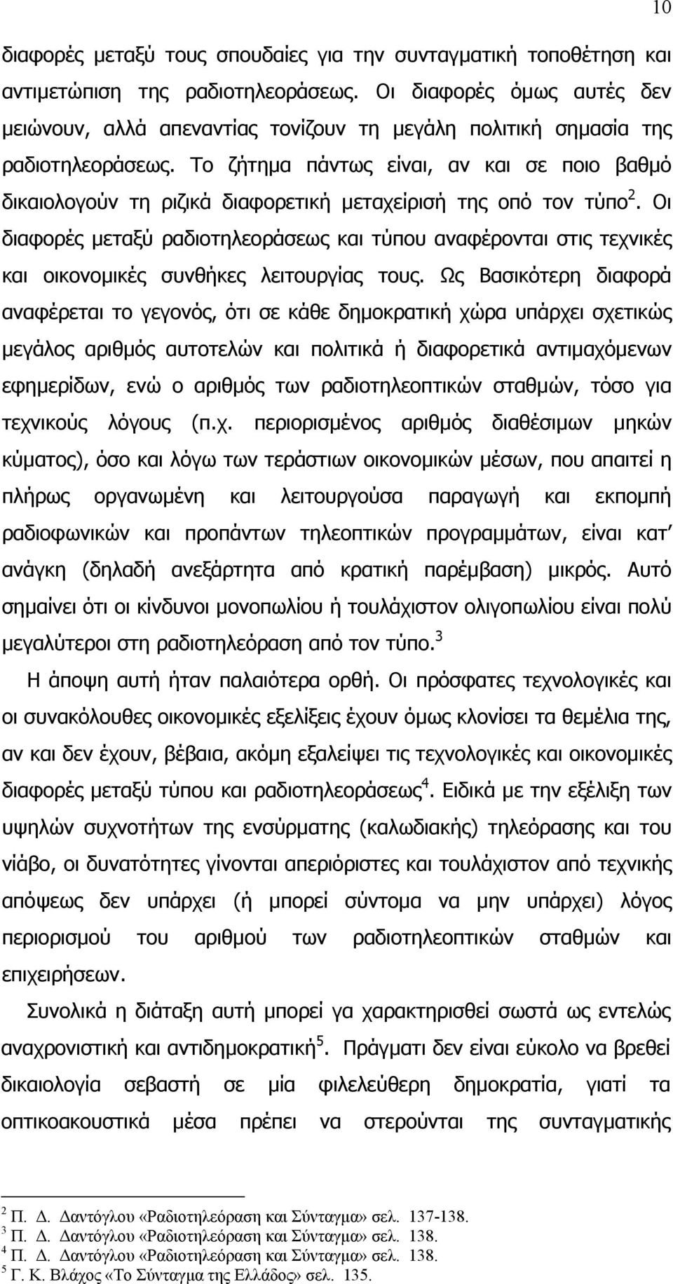 Το ζήτηµα πάντως είναι, αν και σε ποιο βαθµό δικαιολογούν τη ριζικά διαφορετική µεταχείρισή της οπό τον τύπο 2.