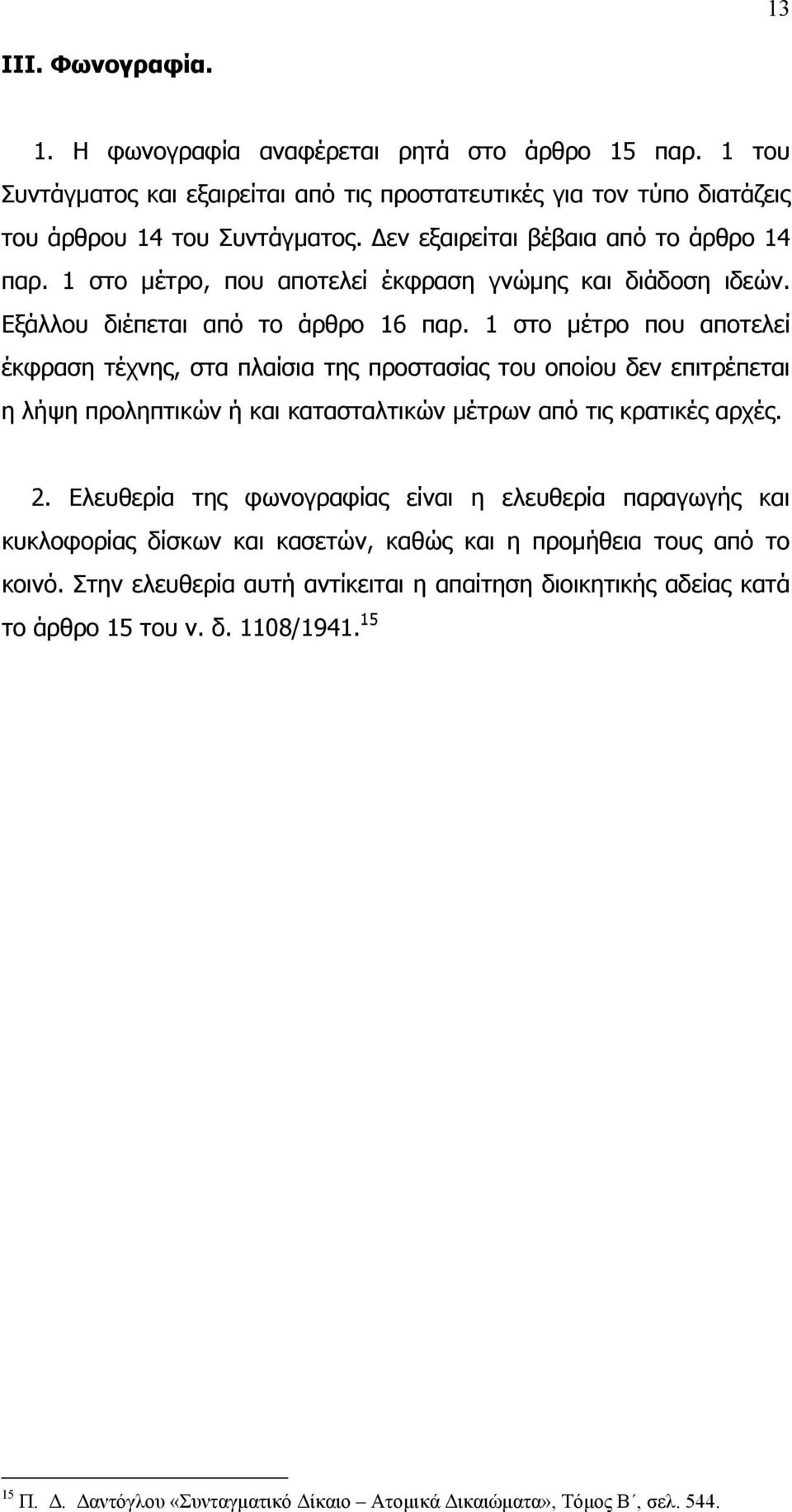 1 στο µέτρο που αποτελεί έκφραση τέχνης, στα πλαίσια της προστασίας του οποίου δεν επιτρέπεται η λήψη προληπτικών ή και κατασταλτικών µέτρων από τις κρατικές αρχές. 2.