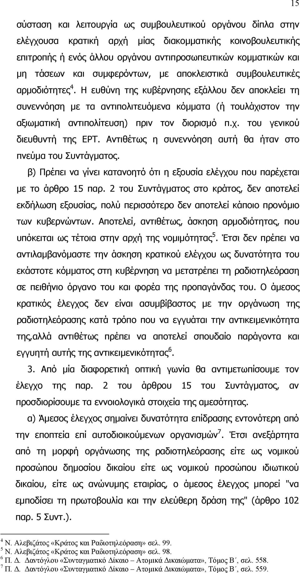 Η ευθύνη της κυβέρνησης εξάλλου δεν αποκλείει τη συνεννόηση µε τα αντιπολιτευόµενα κόµµατα (ή τουλάχιστον την αξιωµατική αντιπολίτευση) πριν τον διορισµό π.χ. του γενικού διευθυντή της ΕΡΤ.