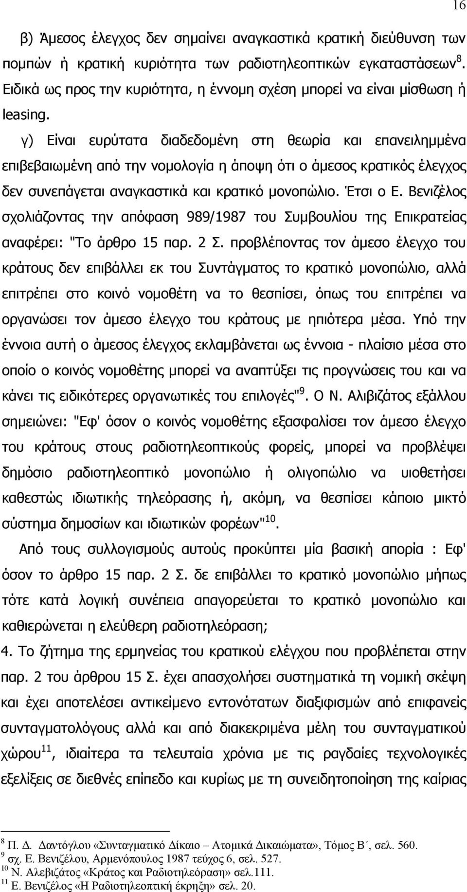 γ) Είναι ευρύτατα διαδεδοµένη στη θεωρία και επανειληµµένα επιβεβαιωµένη από την νοµολογία η άποψη ότι ο άµεσος κρατικός έλεγχος δεν συνεπάγεται αναγκαστικά και κρατικό µονοπώλιο. Έτσι ο Ε.