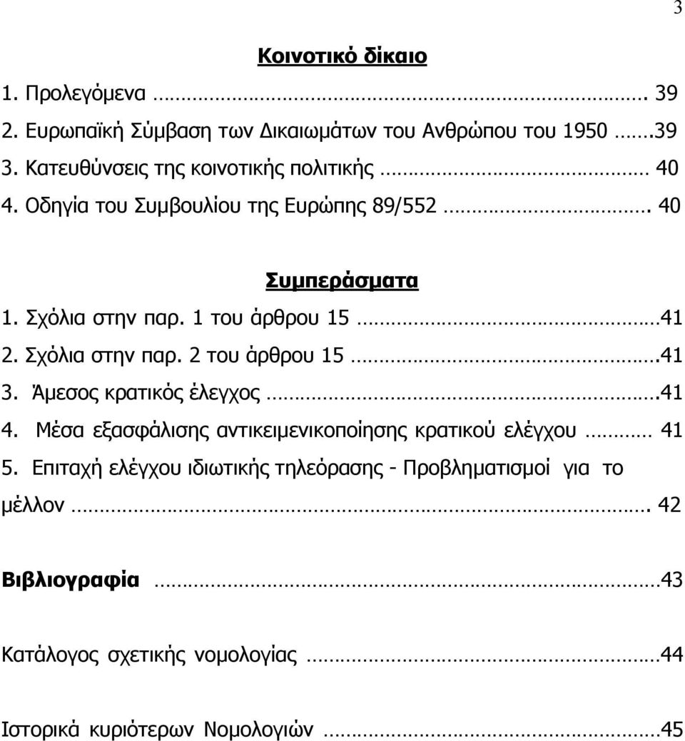 1 του άρθρου 15 41 2. Σχόλια στην παρ. 2 του άρθρου 15.41 3. Άµεσος κρατικός έλεγχος.41 4.