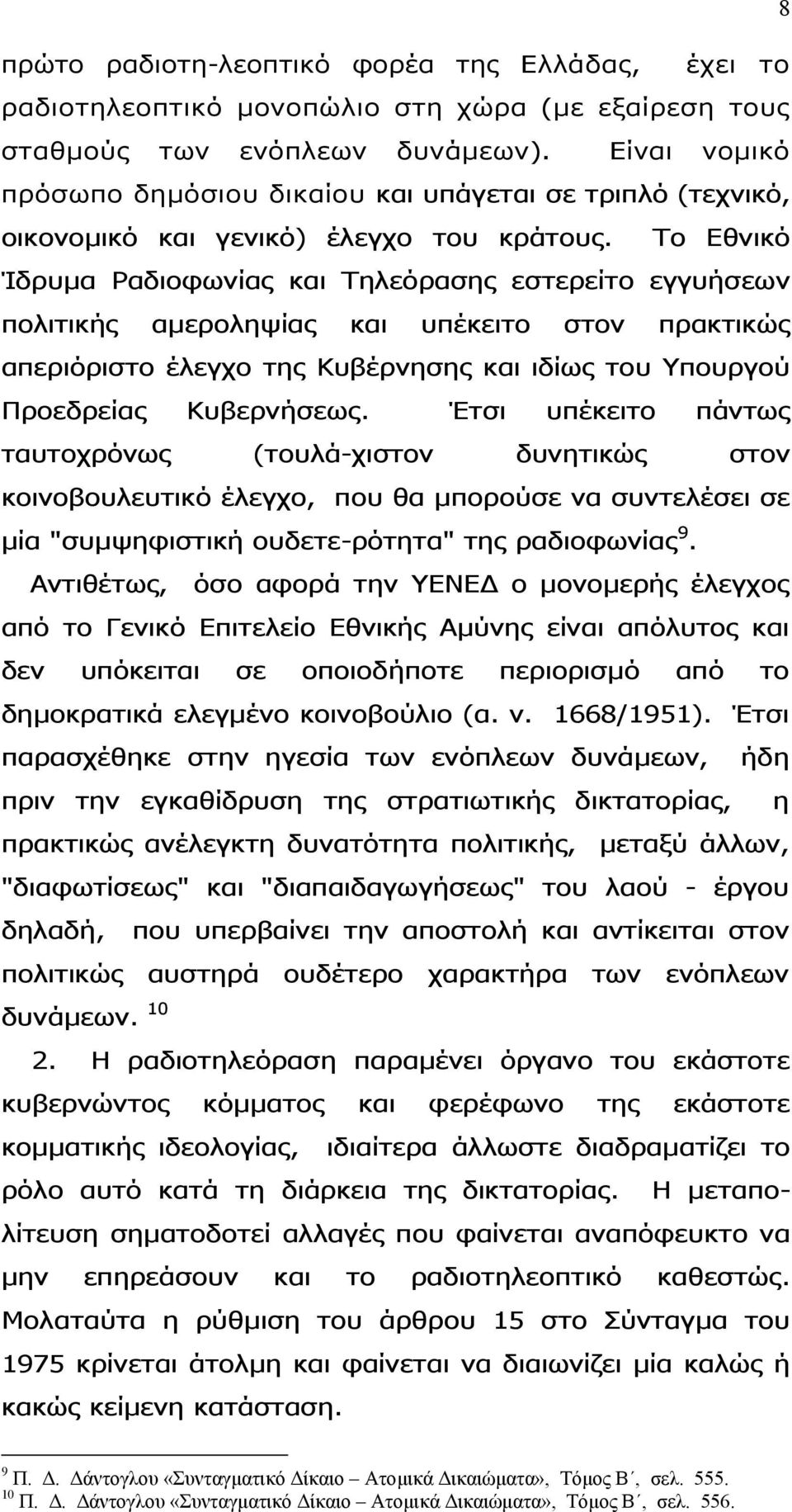 Το Εθνικό Ίδρυµα Ραδιοφωνίας και Τηλεόρασης εστερείτο εγγυήσεων πολιτικής αµεροληψίας και υπέκειτο στον πρακτικώς απεριόριστο έλεγχο της Κυβέρνησης και ιδίως του Υπουργού Προεδρείας Κυβερνήσεως.