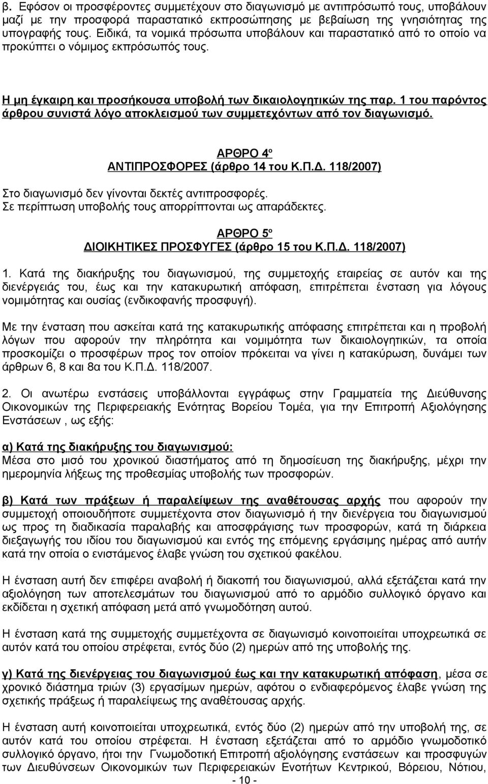 1 του παρόντος άρθρου συνιστά λόγο αποκλεισμού των συμμετεχόντων από τον διαγωνισμό. ΑΡΘΡΟ 4 ο ΑΝΤΙΠΡΟΣΦΟΡΕΣ (άρθρο 14 του Κ.Π.Δ. 118/2007) Στο διαγωνισμό δεν γίνονται δεκτές αντιπροσφορές.