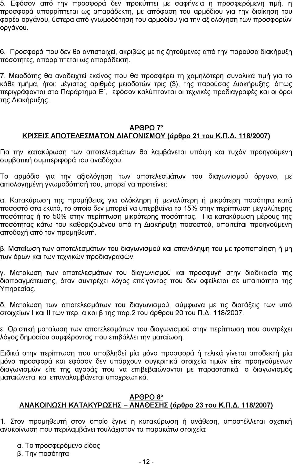 Μειοδότης θα αναδειχτεί εκείνος που θα προσφέρει τη χαμηλότερη συνολικά τιμή για το κάθε τμήμα, ήτοι: μέγιστος αριθμός μειοδοτών τρις (3), της παρούσας Διακήρυξης, όπως περιγράφονται στο Παράρτημα Ε,