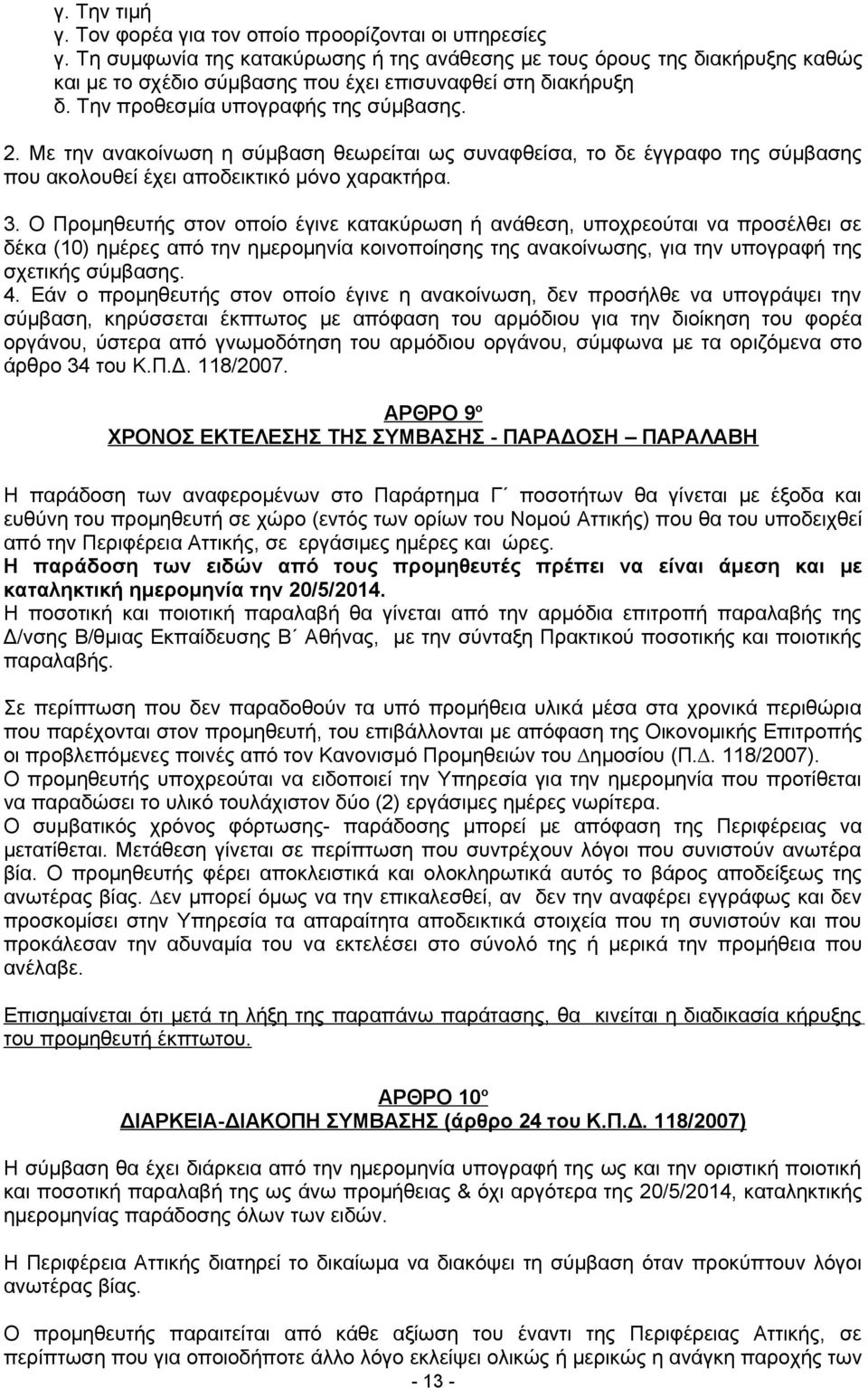 Με την ανακοίνωση η σύμβαση θεωρείται ως συναφθείσα, το δε έγγραφο της σύμβασης που ακολουθεί έχει αποδεικτικό μόνο χαρακτήρα. 3.