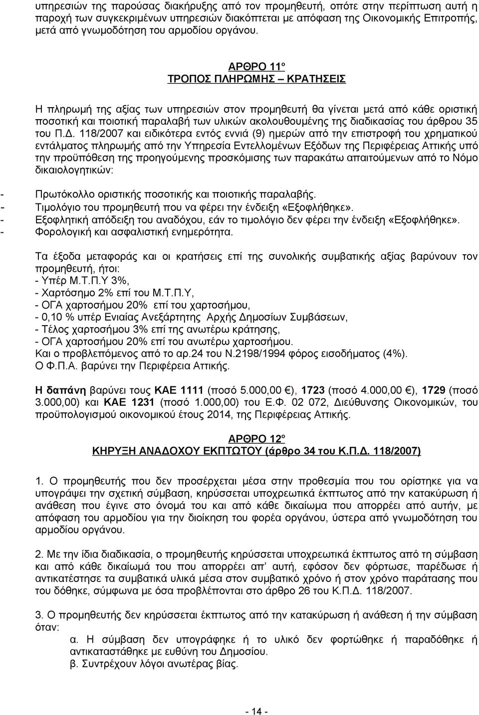 ΑΡΘΡΟ 11 ο ΤΡΟΠΟΣ ΠΛΗΡΩΜΗΣ ΚΡΑΤΗΣΕΙΣ Η πληρωμή της αξίας των υπηρεσιών στον προμηθευτή θα γίνεται μετά από κάθε οριστική ποσοτική και ποιοτική παραλαβή των υλικών ακολουθουμένης της διαδικασίας του
