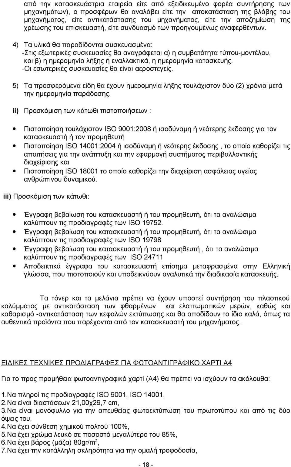 4) Τα υλικά θα παραδίδονται συσκευασμένα: -Στις εξωτερικές συσκευασίες θα αναγράφεται α) η συμβατότητα τύπου-μοντέλου, και β) η ημερομηνία λήξης ή εναλλακτικά, η ημερομηνία κατασκευής.