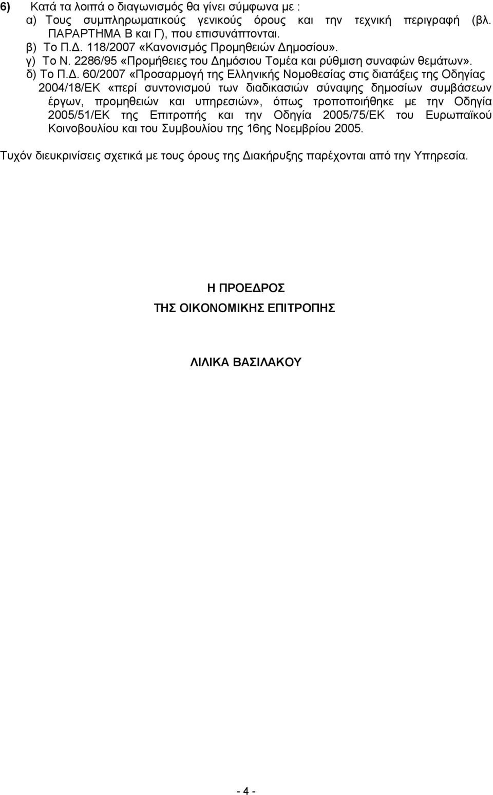 μοσίου». γ) Το Ν. 2286/95 «Προμήθειες του Δη