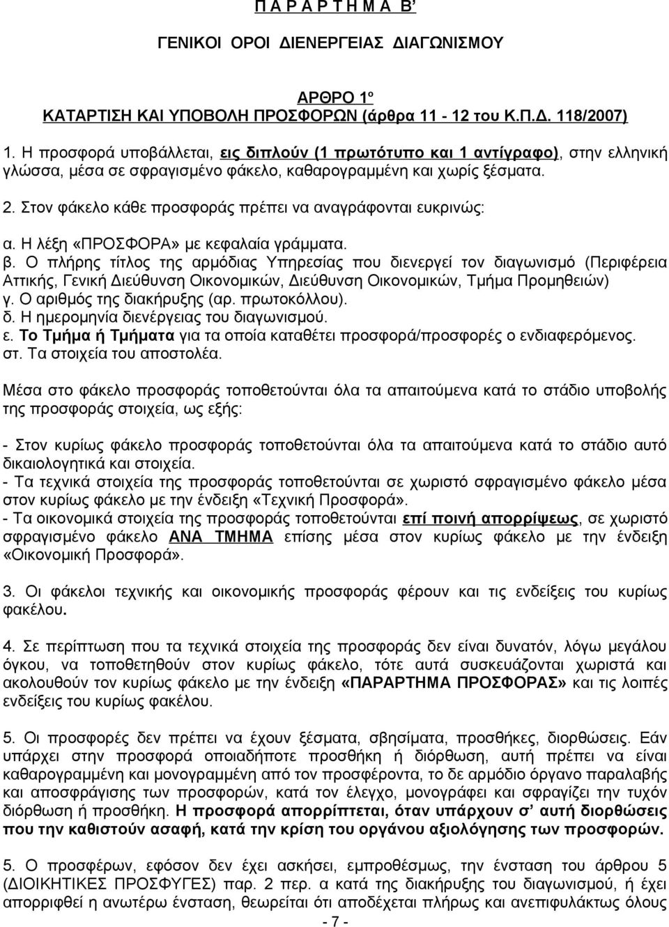 Στον φάκελο κάθε προσφοράς πρέπει να αναγράφονται ευκρινώς: α. Η λέξη «ΠΡΟΣΦΟΡΑ» με κεφαλαία γράμματα. β.