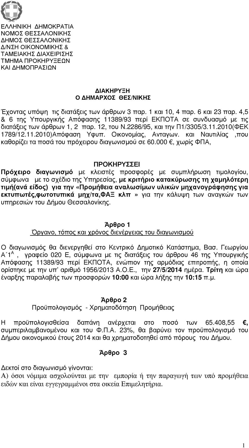 Οικονοµίας, Ανταγων. και Ναυτιλίας,που καθορίζει τα ποσά του πρόχειρου διαγωνισµού σε 60.