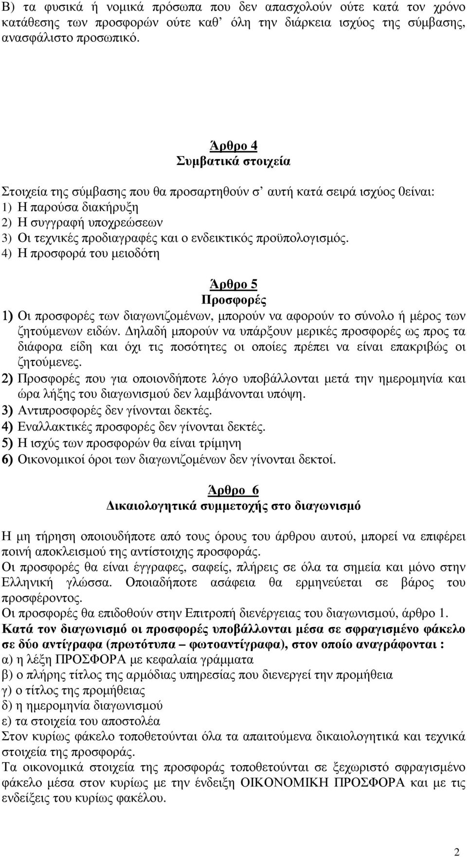 προϋπολογισµός. 4) Η προσφορά του µειοδότη Άρθρο 5 Προσφορές 1) Οι προσφορές των διαγωνιζοµένων, µπορούν να αφορούν το σύνολο ή µέρος των ζητούµενων ειδών.