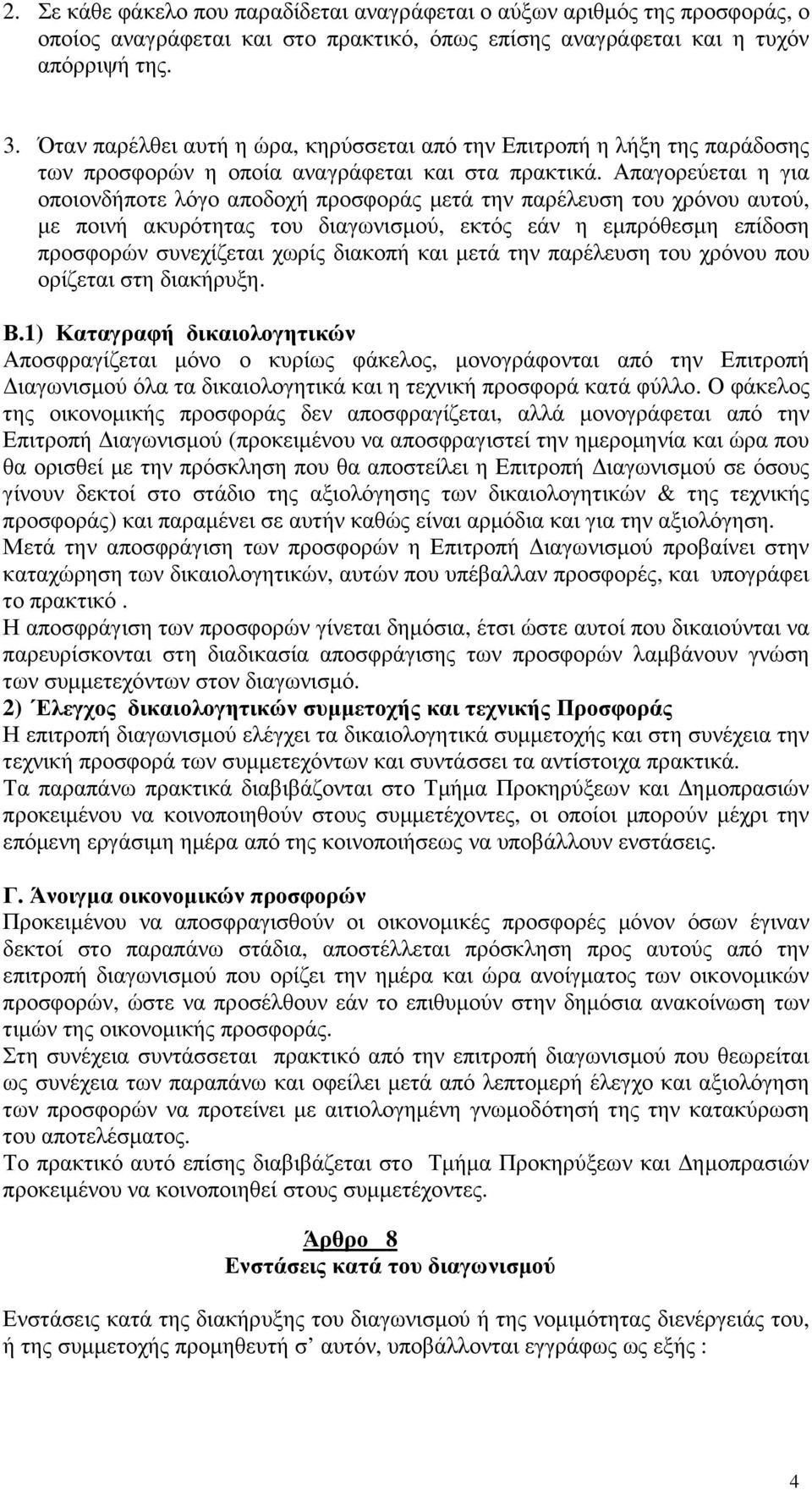 Απαγορεύεται η για οποιονδήποτε λόγο αποδοχή προσφοράς µετά την παρέλευση του χρόνου αυτού, µε ποινή ακυρότητας του διαγωνισµού, εκτός εάν η εµπρόθεσµη επίδοση προσφορών συνεχίζεται χωρίς διακοπή και