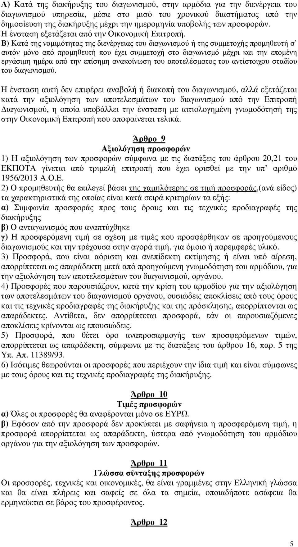 Β) Κατά της νοµιµότητας της διενέργειας του διαγωνισµού ή της συµµετοχής προµηθευτή σ αυτόν µόνο από προµηθευτή που έχει συµµετοχή στο διαγωνισµό µέχρι και την εποµένη εργάσιµη ηµέρα από την επίσηµη