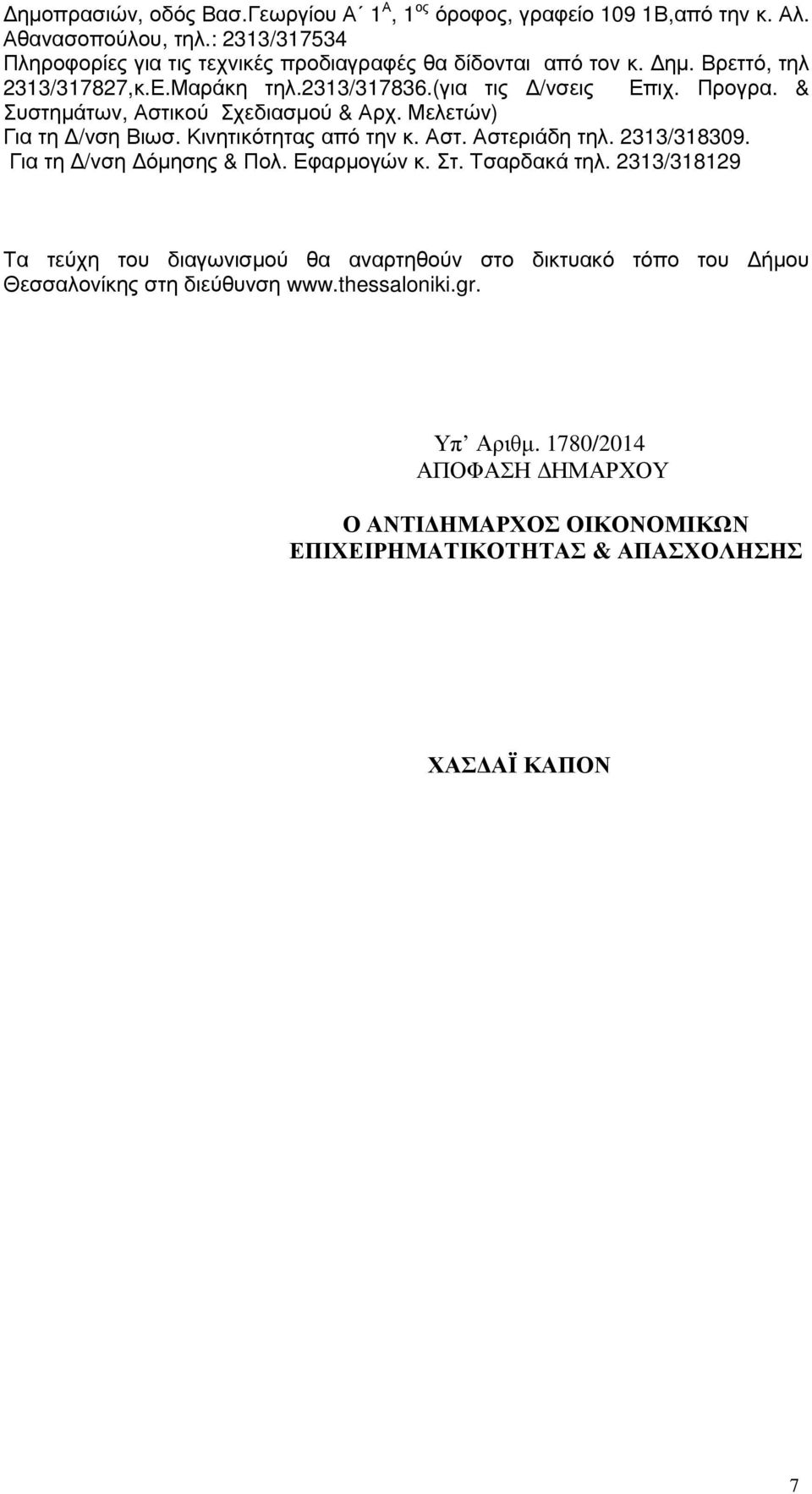 & Συστηµάτων, Αστικού Σχεδιασµού & Αρχ. Μελετών) Για τη /νση Βιωσ. Κινητικότητας από την κ. Αστ. Αστεριάδη τηλ. 313/318309. Για τη /νση όµησης & Πολ. Εφαρµογών κ. Στ.