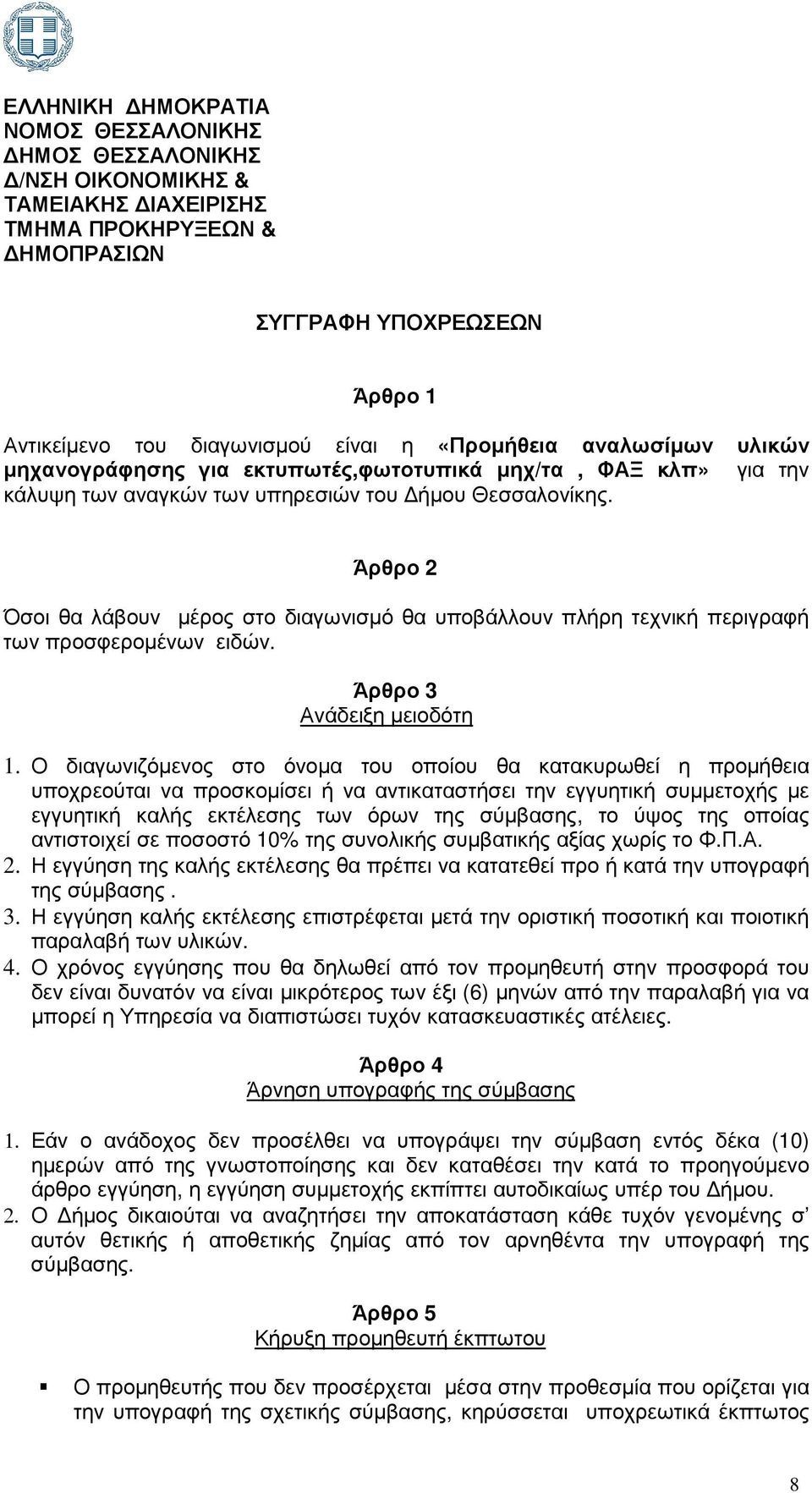 Άρθρο Όσοι θα λάβουν µέρος στο διαγωνισµό θα υποβάλλουν πλήρη τεχνική περιγραφή των προσφεροµένων ειδών. Άρθρο 3 Ανάδειξη µειοδότη 1.