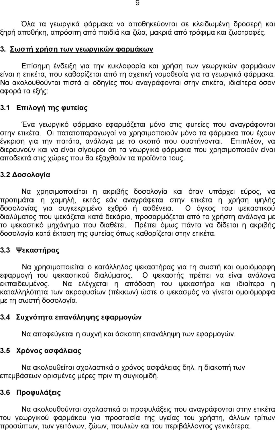 Να ακολουθούνται πιστά οι οδηγίες που αναγράφονται στην ετικέτα, ιδιαίτερα όσον αφορά τα εξής: 3.1 Επιλογή της φυτείας Ένα γεωργικό φάρµακο εφαρµόζεται µόνο στις φυτείες που αναγράφονται στην ετικέτα.