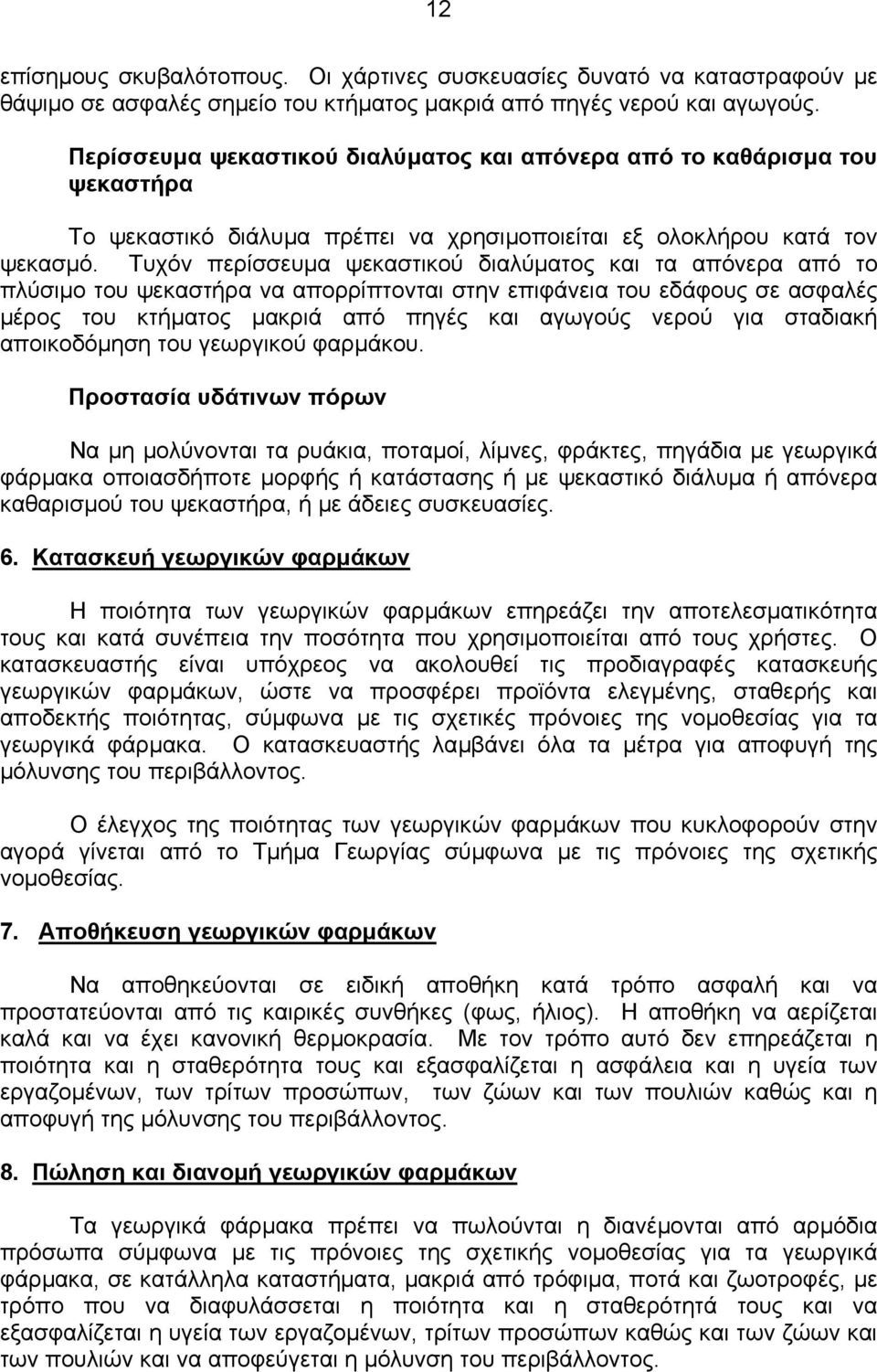 Τυχόν περίσσευµα ψεκαστικού διαλύµατος και τα απόνερα από το πλύσιµο του ψεκαστήρα να απορρίπτονται στην επιφάνεια του εδάφους σε ασφαλές µέρος του κτήµατος µακριά από πηγές και αγωγούς νερού για