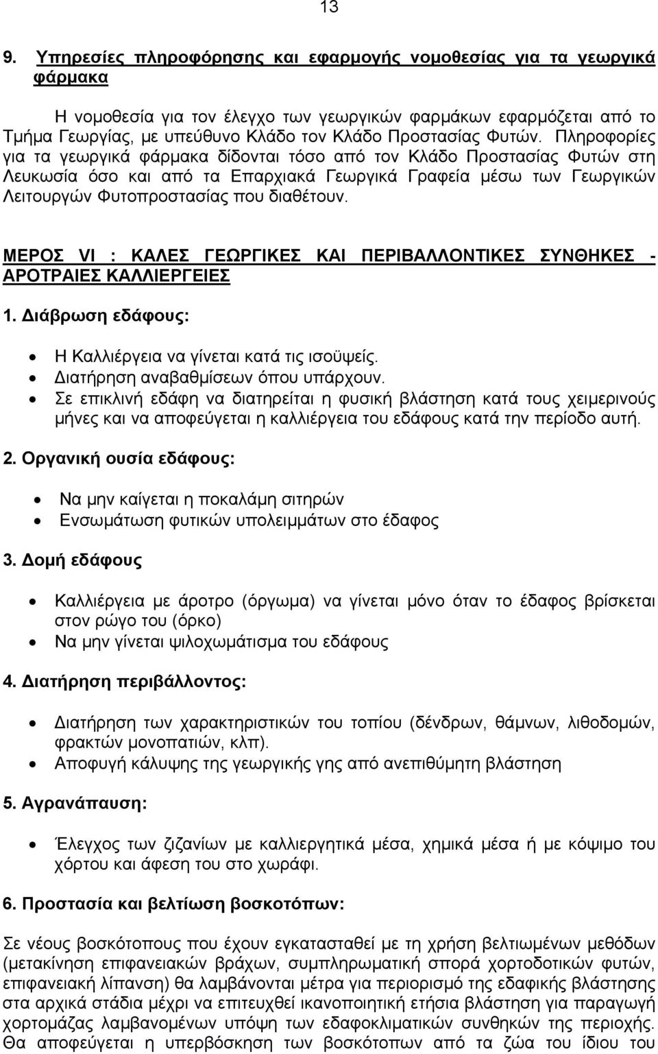 Πληροφορίες για τα γεωργικά φάρµακα δίδονται τόσο από τον Κλάδο Προστασίας Φυτών στη Λευκωσία όσο και από τα Επαρχιακά Γεωργικά Γραφεία µέσω των Γεωργικών Λειτουργών Φυτοπροστασίας που διαθέτουν.