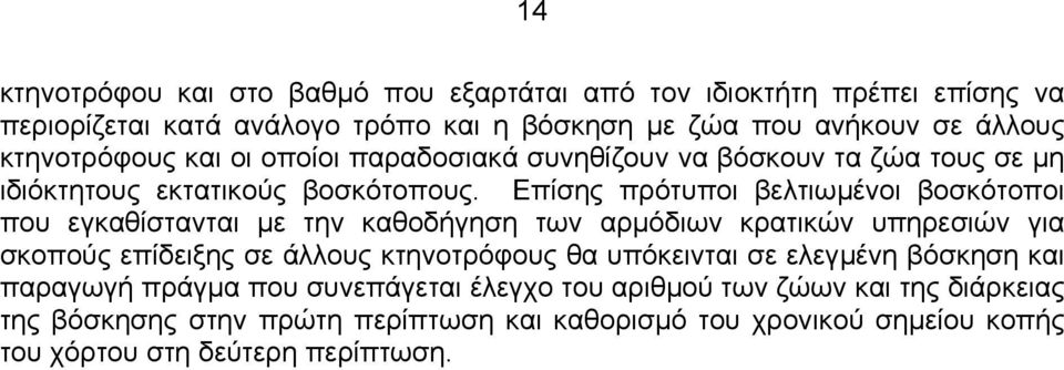 Επίσης πρότυποι βελτιωµένοι βοσκότοποι που εγκαθίστανται µε την καθοδήγηση των αρµόδιων κρατικών υπηρεσιών για σκοπούς επίδειξης σε άλλους κτηνοτρόφους θα