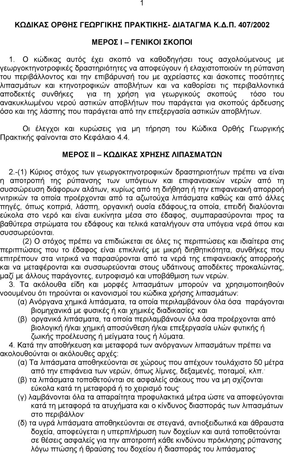 άσκοπες ποσότητες λιπασµάτων και κτηνοτροφικών αποβλήτων και να καθορίσει τις περιβαλλοντικά αποδεκτές συνθήκες για τη χρήση για γεωργικούς σκοπούς τόσο του ανακυκλωµένου νερού αστικών αποβλήτων που