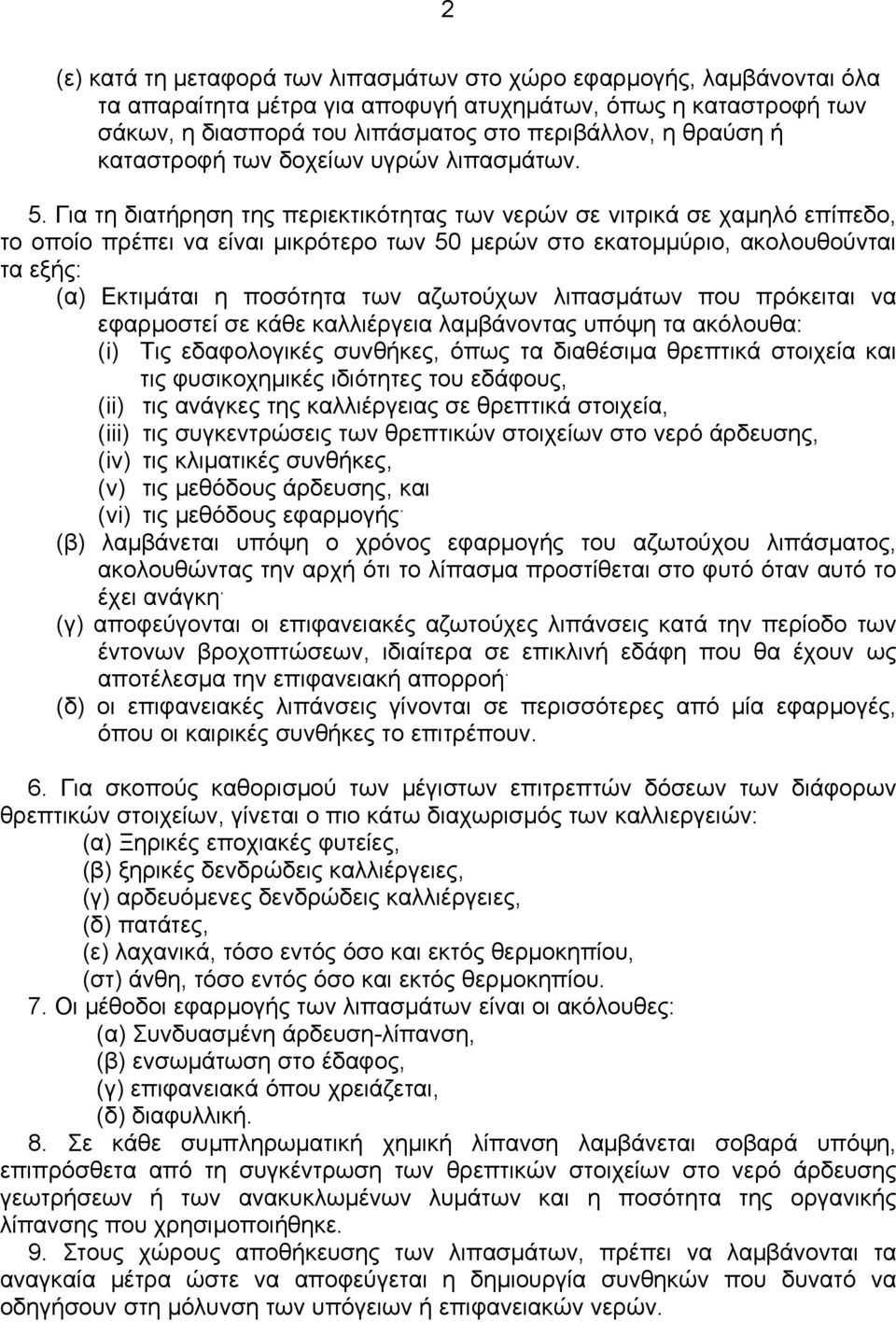 Για τη διατήρηση της περιεκτικότητας των νερών σε νιτρικά σε χαµηλό επίπεδο, το οποίο πρέπει να είναι µικρότερο των 50 µερών στο εκατοµµύριο, ακολουθούνται τα εξής: (α) Εκτιµάται η ποσότητα των