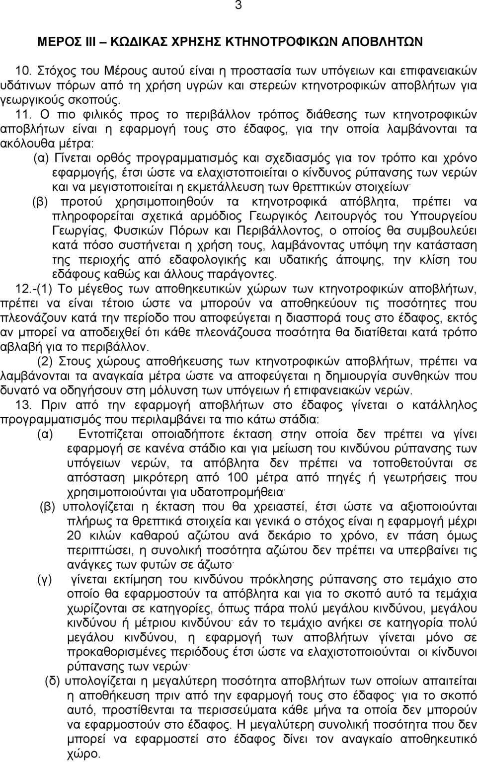 Ο πιο φιλικός προς το περιβάλλον τρόπος διάθεσης των κτηνοτροφικών αποβλήτων είναι η εφαρµογή τους στο έδαφος, για την οποία λαµβάνονται τα ακόλουθα µέτρα: (α) Γίνεται ορθός προγραµµατισµός και