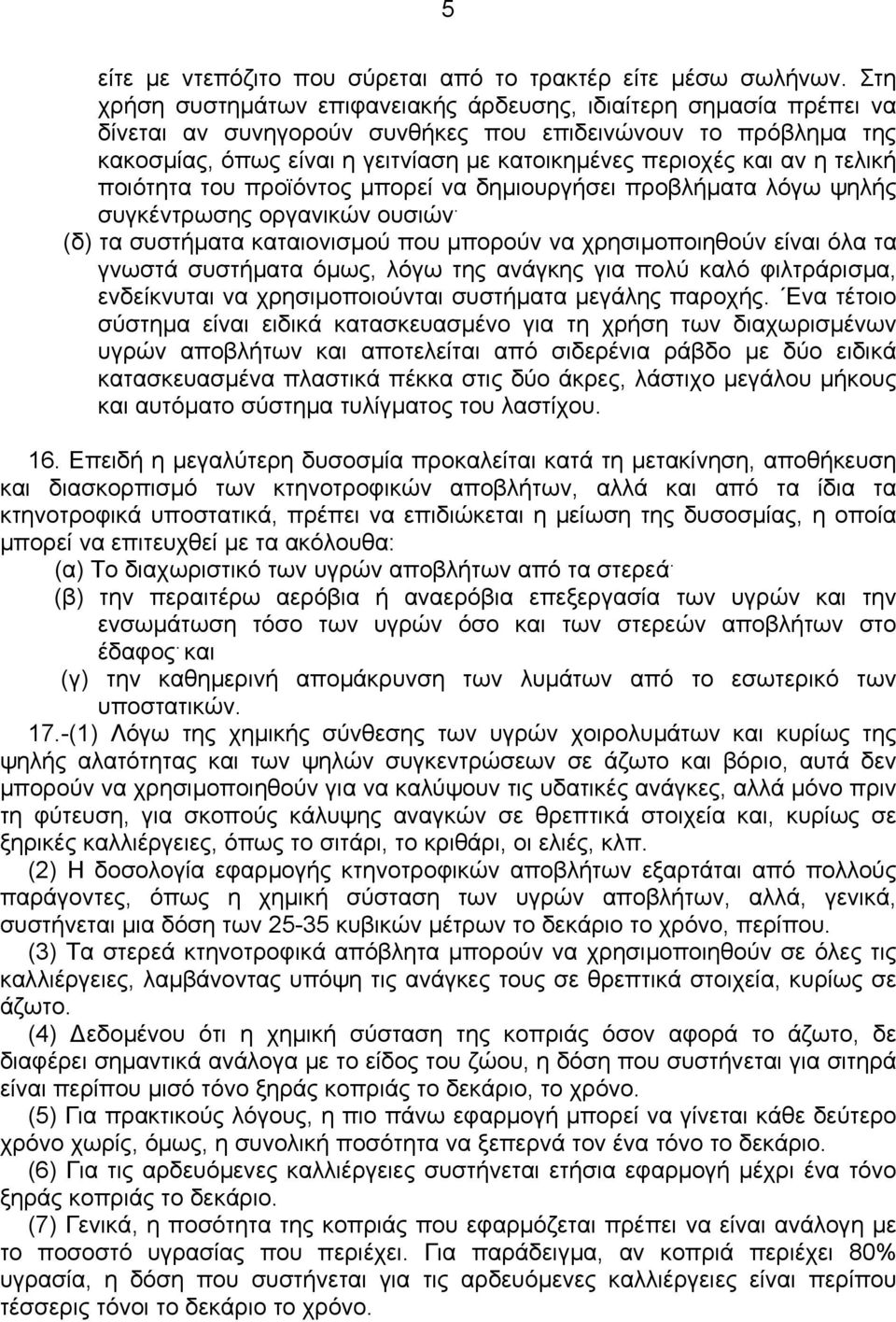 αν η τελική ποιότητα του προϊόντος µπορεί να δηµιουργήσει προβλήµατα λόγω ψηλής συγκέντρωσης οργανικών ουσιών.