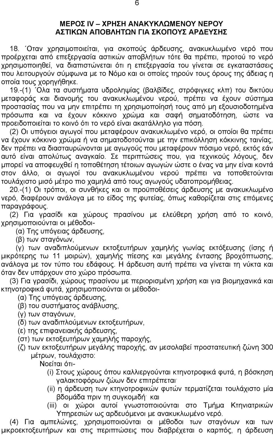 γίνεται σε εγκαταστάσεις που λειτουργούν σύµφωνα µε το Νόµο και οι οποίες τηρούν τους όρους της άδειας η οποία τους χορηγήθηκε. 19.