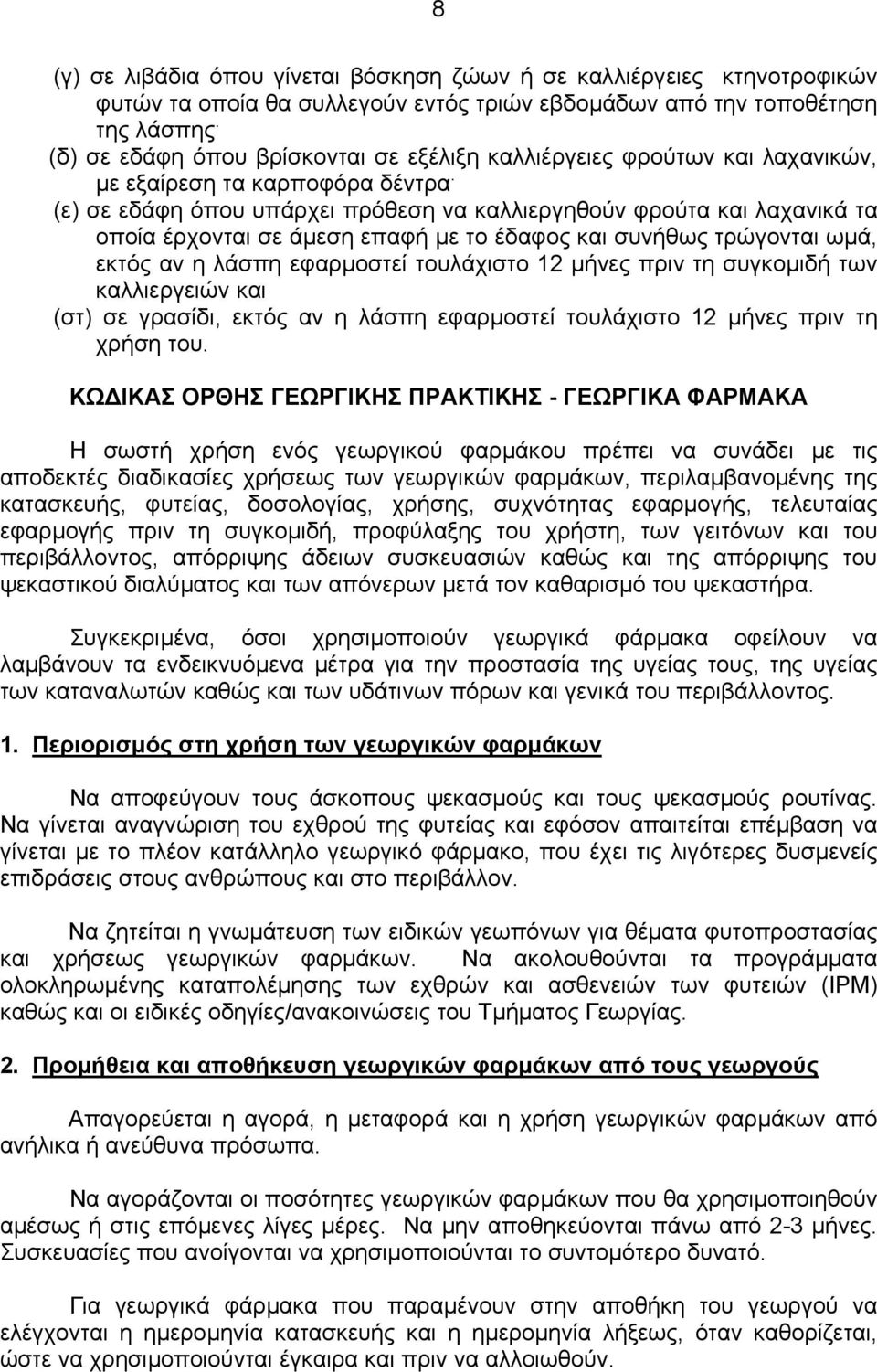 (ε) σε εδάφη όπου υπάρχει πρόθεση να καλλιεργηθούν φρούτα και λαχανικά τα οποία έρχονται σε άµεση επαφή µε το έδαφος και συνήθως τρώγονται ωµά, εκτός αν η λάσπη εφαρµοστεί τουλάχιστο 12 µήνες πριν τη