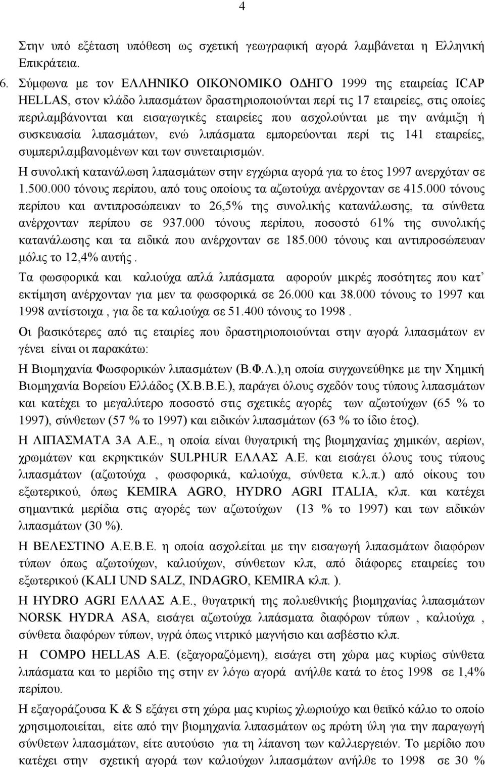 ασχολούνται με την ανάμιξη ή συσκευασία λιπασμάτων, ενώ λιπάσματα εμπορεύονται περί τις 141 εταιρείες, συμπεριλαμβανομένων και των συνεταιρισμών.