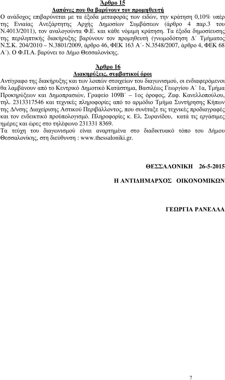 3801/2009, άρθρο 46, ΦΕΚ 163 Α - Ν.3548/2007, άρθρο 4, ΦΕΚ 68 Α ). Ο Φ.Π.Α. βαρύνει το ήµο Θεσσαλονίκης.