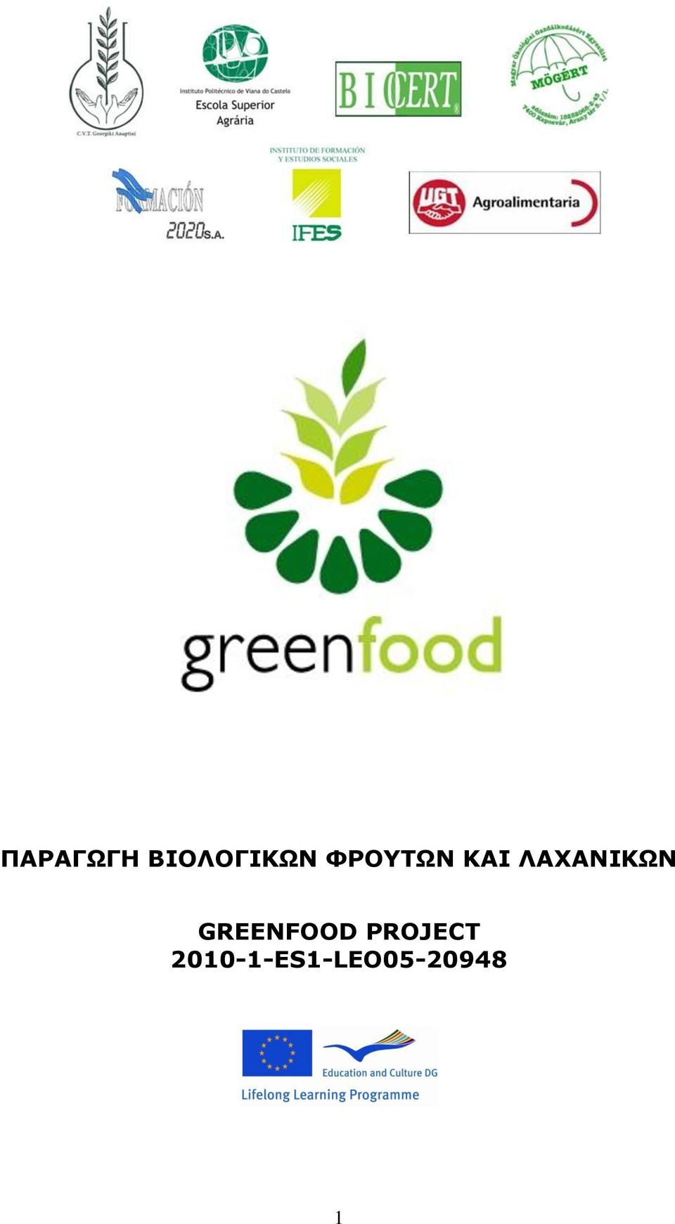 ΛΑΥΑΝΙΚΧΝ GREENFOOD