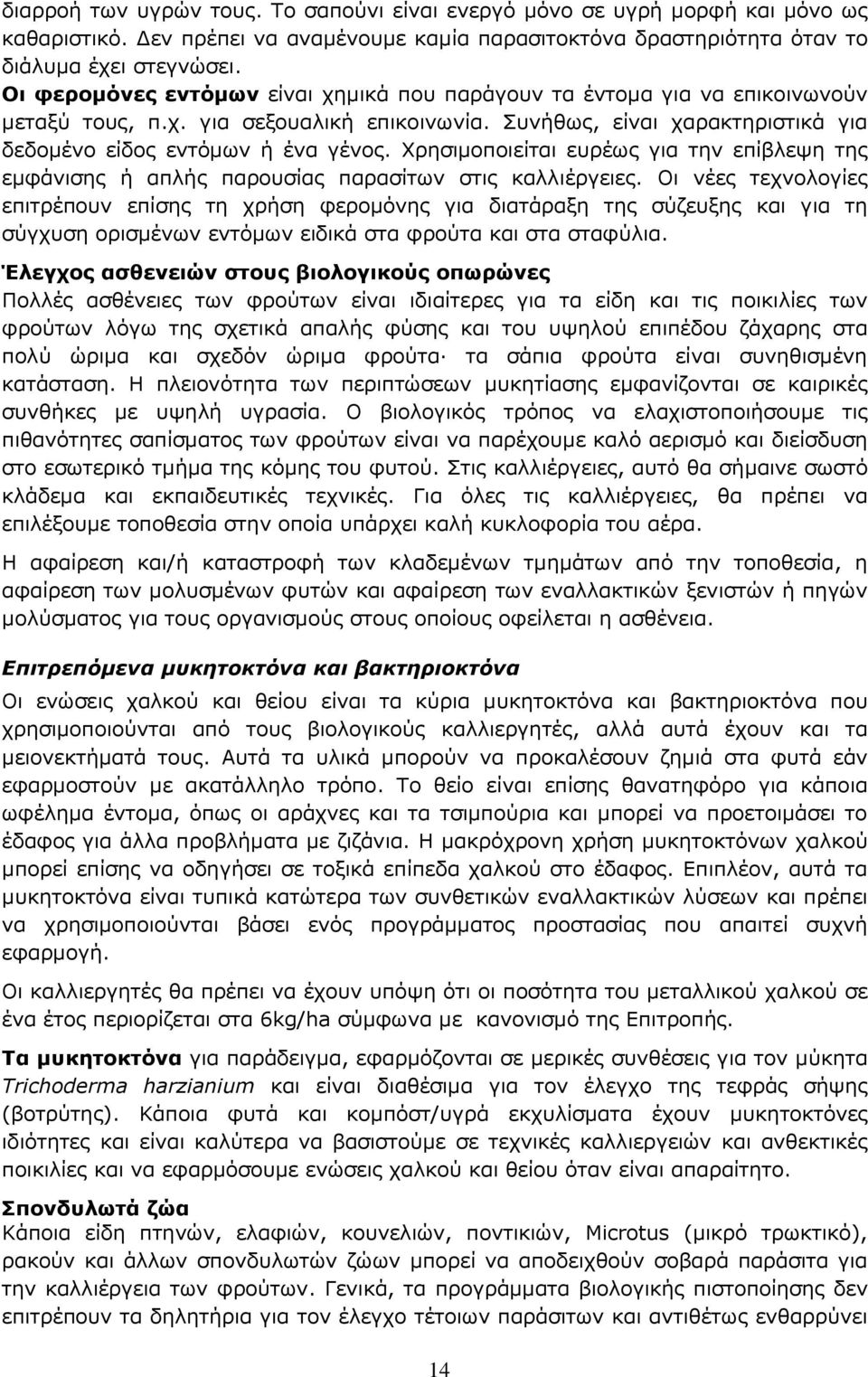 Σξεζηκνπνηείηαη επξέσο γηα ηελ επίβιεςε ηεο εκθάληζεο ή απιήο παξνπζίαο παξαζίησλ ζηηο θαιιηέξγεηεο.