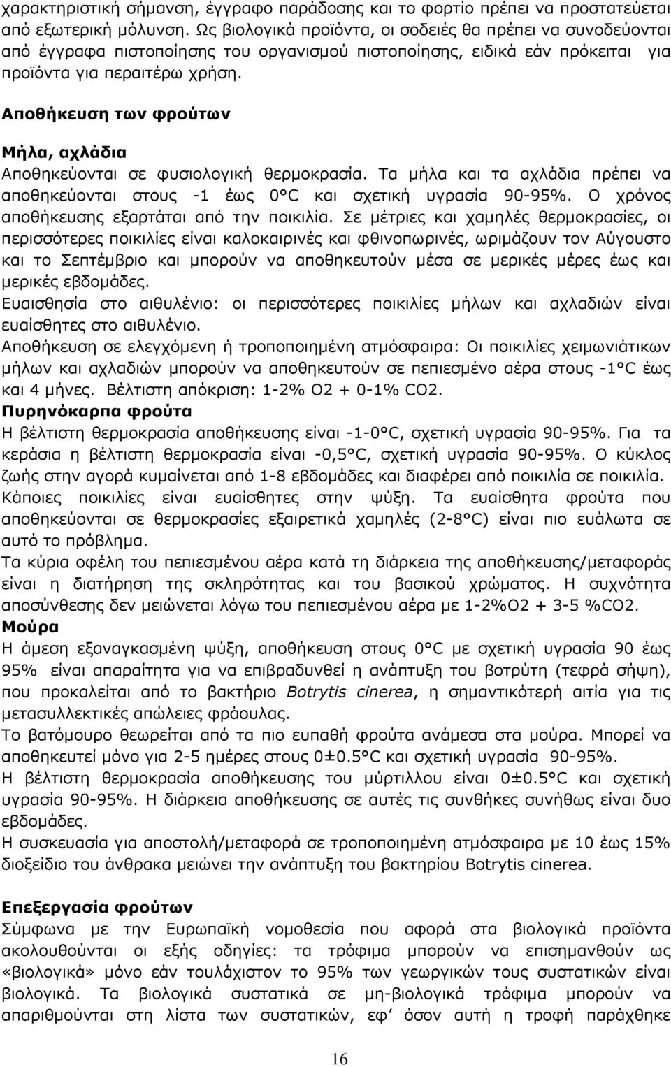 Απνζήθεπζε ησλ θξνύησλ Μήια, αριάδηα Απνζεθεχνληαη ζε θπζηνινγηθή ζεξκνθξαζία. Ρα κήια θαη ηα αριάδηα πξέπεη λα απνζεθεχνληαη ζηνπο -1 έσο 0 C θαη ζρεηηθή πγξαζία 90-95%.