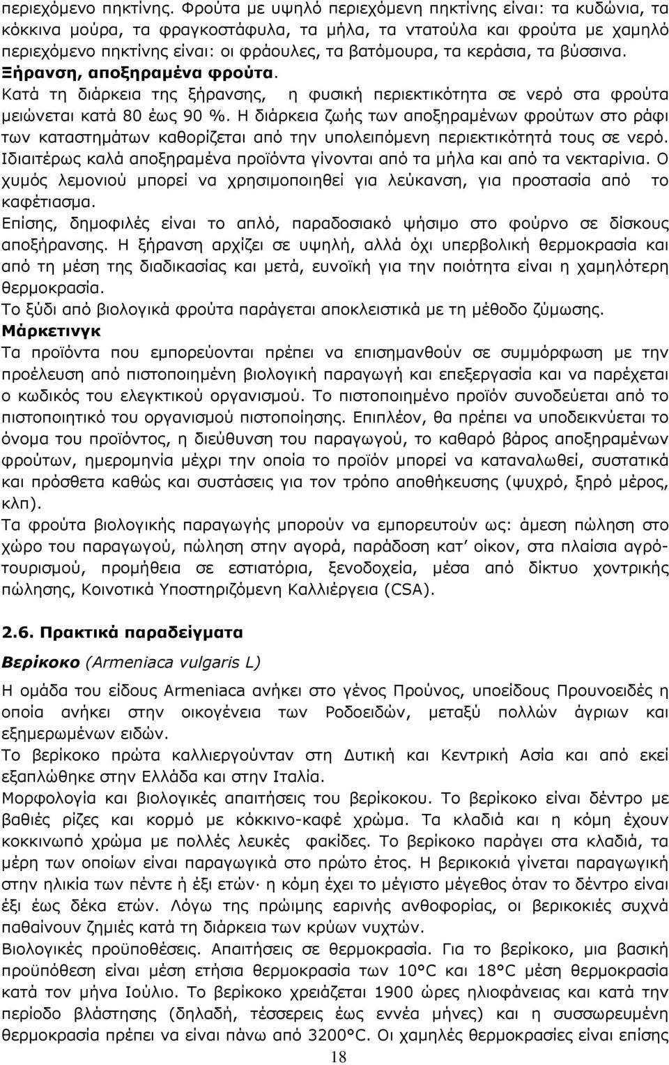 θεξάζηα, ηα βχζζηλα. Ξήξαλζε, απνμεξακέλα θξνύηα. Θαηά ηε δηάξθεηα ηεο μήξαλζεο, ε θπζηθή πεξηεθηηθφηεηα ζε λεξφ ζηα θξνχηα κεηψλεηαη θαηά 80 έσο 90 %.