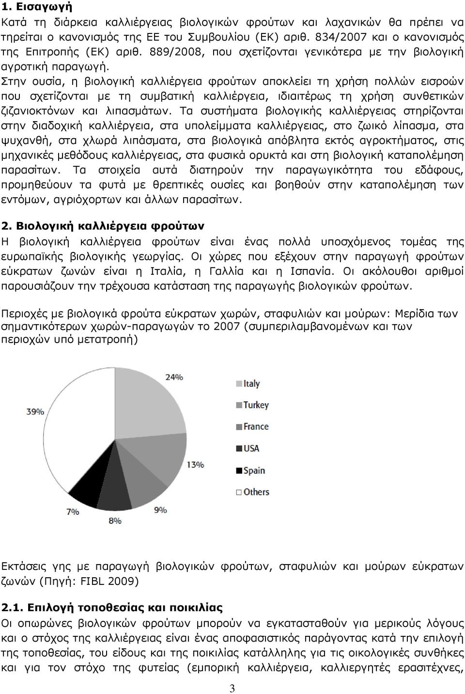 Πηελ νπζία, ε βηνινγηθή θαιιηέξγεηα θξνχησλ απνθιείεη ηε ρξήζε πνιιψλ εηζξνψλ πνπ ζρεηίδνληαη κε ηε ζπκβαηηθή θαιιηέξγεηα, ηδηαηηέξσο ηε ρξήζε ζπλζεηηθψλ δηδαληνθηφλσλ θαη ιηπαζκάησλ.