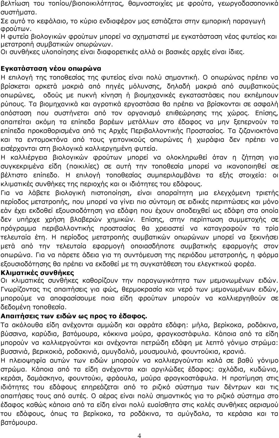 Δγθαηάζηαζε λένπ νπσξώλα Ζ επηινγή ηεο ηνπνζεζίαο ηεο θπηείαο είλαη πνιχ ζεκαληηθή.