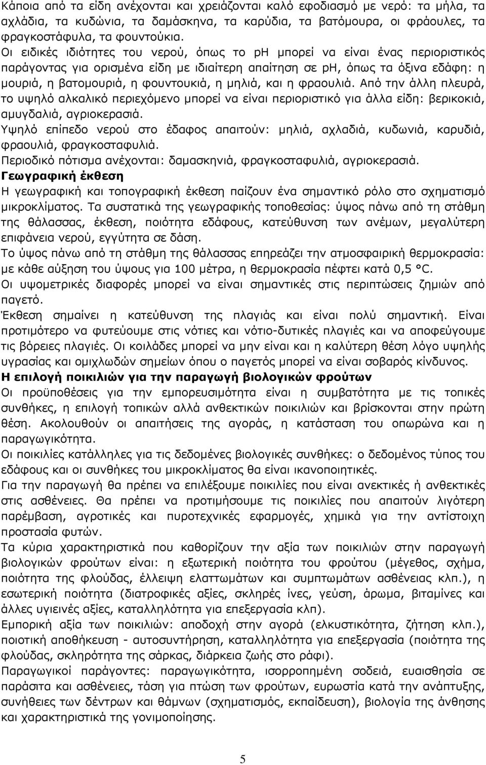 κειηά, θαη ε θξανπιηά. Απφ ηελ άιιε πιεπξά, ην πςειφ αιθαιηθφ πεξηερφκελν κπνξεί λα είλαη πεξηνξηζηηθφ γηα άιια είδε: βεξηθνθηά, ακπγδαιηά, αγξηνθεξαζηά.