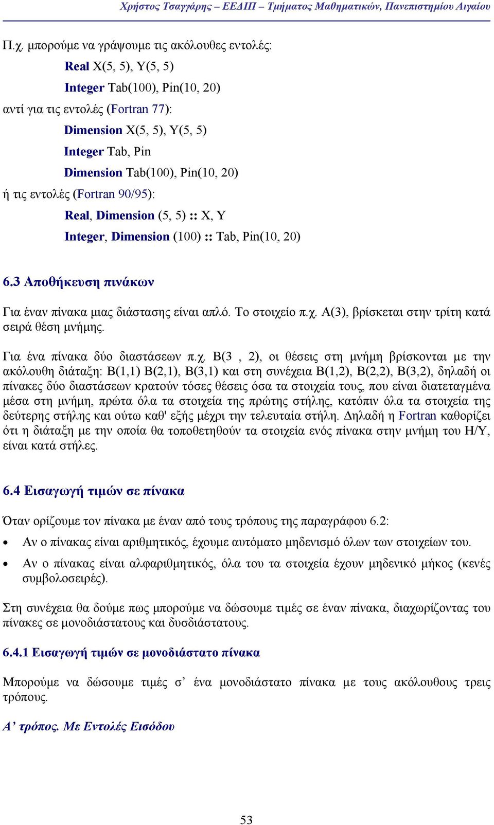 Pin(10, 20) ή τις εντολές (Fortran 90/95): Real, Dimension (5, 5) :: Χ, Y Integer, Dimension (100) :: Tab, Pin(10, 20) 6.3 Αποθήκευση πινάκων Για έναν πίνακα µιας διάστασης είναι απλό. Το στοιχείο π.