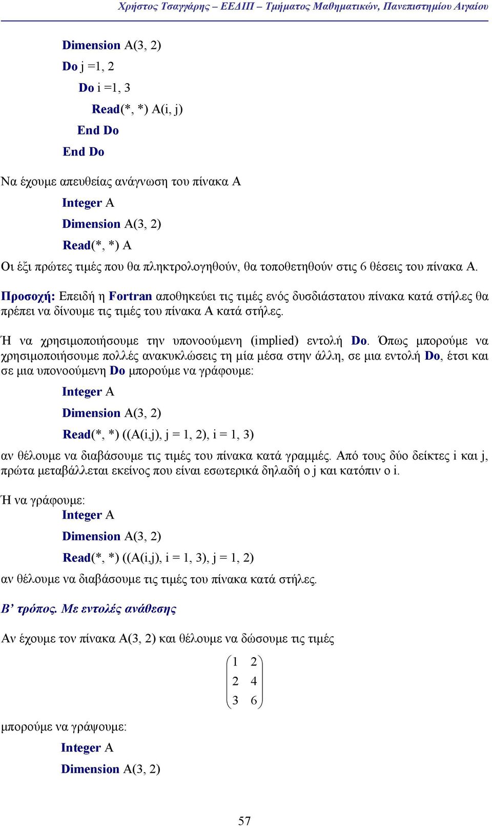 Προσοχή: Επειδή η Fortran αποθηκεύει τις τιµές ενός δυσδιάστατου πίνακα κατά στήλες θα πρέπει να δίνουµε τις τιµές του πίνακα Α κατά στήλες. Ή να χρησιµοποιήσουµε την υπονοούµενη (implied) εντολή Do.