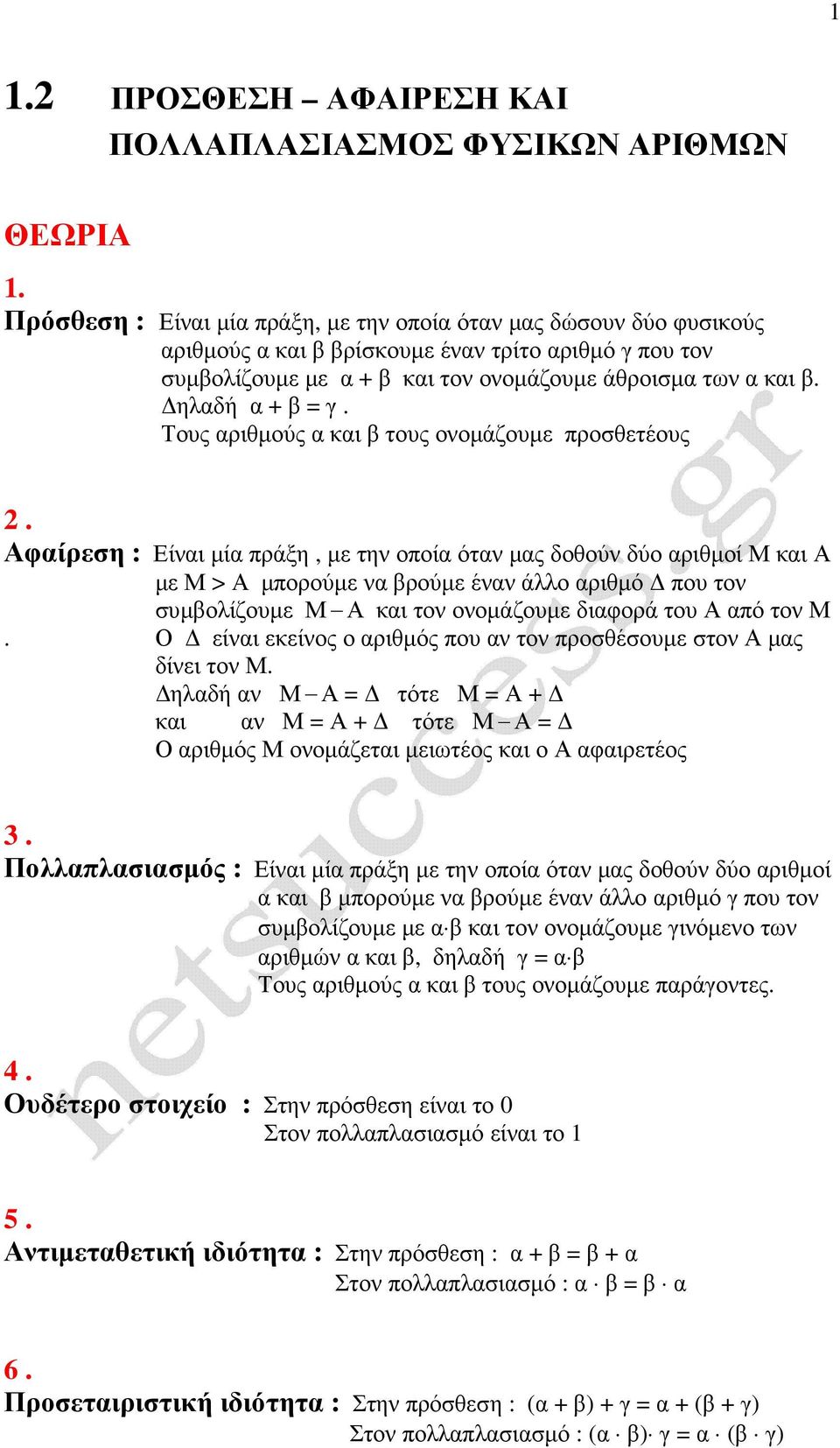 ηλαδή α + β = γ. Τους αριθµούς α και β τους ονοµάζουµε προσθετέους 2.