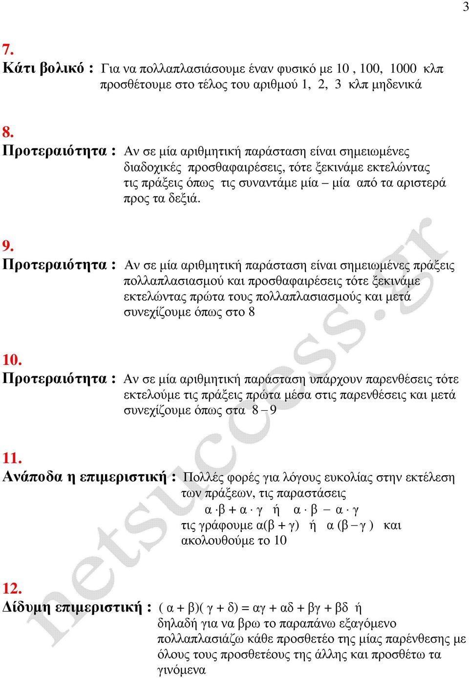 Προτεραιότητα : Αν σε µία αριθµητική παράσταση είναι σηµειωµένες πράξεις πολλαπλασιασµού και προσθαφαιρέσεις τότε ξεκινάµε εκτελώντας πρώτα τους πολλαπλασιασµούς και µετά συνεχίζουµε όπως στο 8 10.