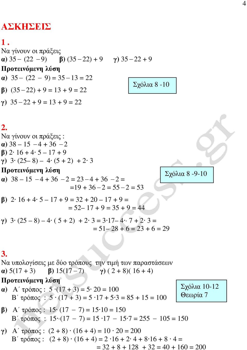 = 35 + 9 = 44 γ) 3 (25 8) 4 ( 5 + 2) + 2 3 = 3 17 4 7 + 2 3 = = 51 28 + 6 = 23 + 6 = 29 Σχόλια 8-9-10 3.