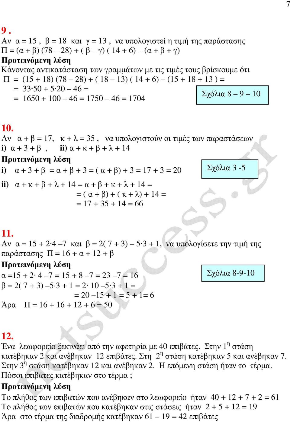 Αν α + β = 17, κ + λ = 35, να υπολογιστούν οι τιµές των παραστάσεων i) α + 3 + β, ii) α + κ + β + λ + 14 i) α + 3 + β = α + β + 3 = ( α + β) + 3 = 17 + 3 = 20 Σχόλια 3-5 ii) α + κ + β + λ + 14 = α +
