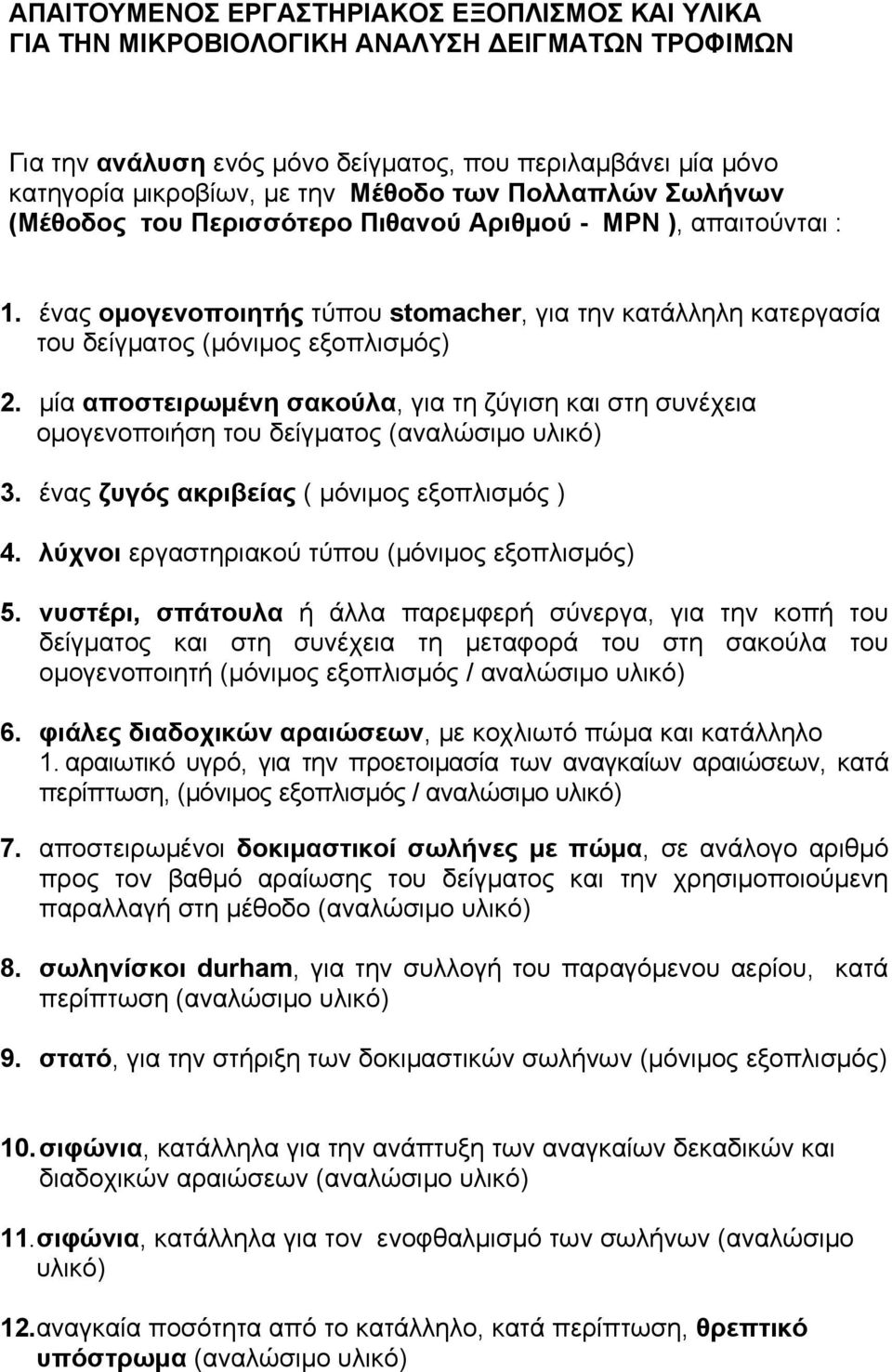 μία αποστειρωμένη σακούλα, για τη ζύγιση και στη συνέχεια ομογενοποιήση του δείγματος (αναλώσιμο υλικό) 3. ένας ζυγός ακριβείας ( μόνιμος εξοπλισμός ) 4.