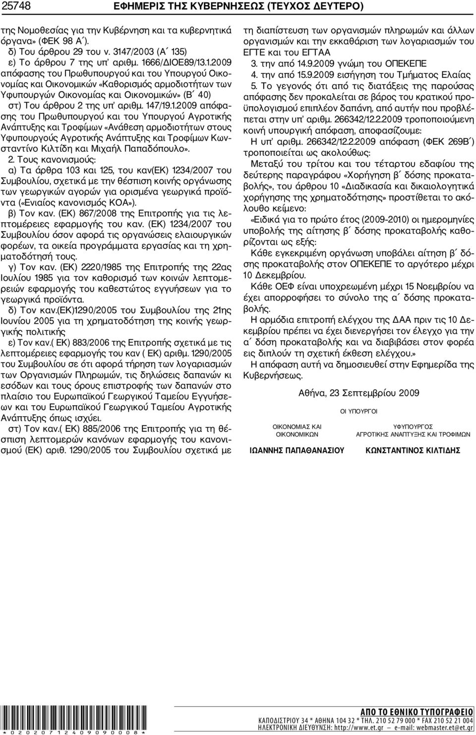 147/19.1.2009 απόφα σης του Πρωθυπουργού και του Υπουργού Αγροτικής Ανάπτυξης και Τροφίμων «Ανάθεση αρμοδιοτήτων στους Υφυπουργούς Αγροτικής Ανάπτυξης και Τροφίμων Κων σταντίνο Κιλτίδη και Μιχαήλ