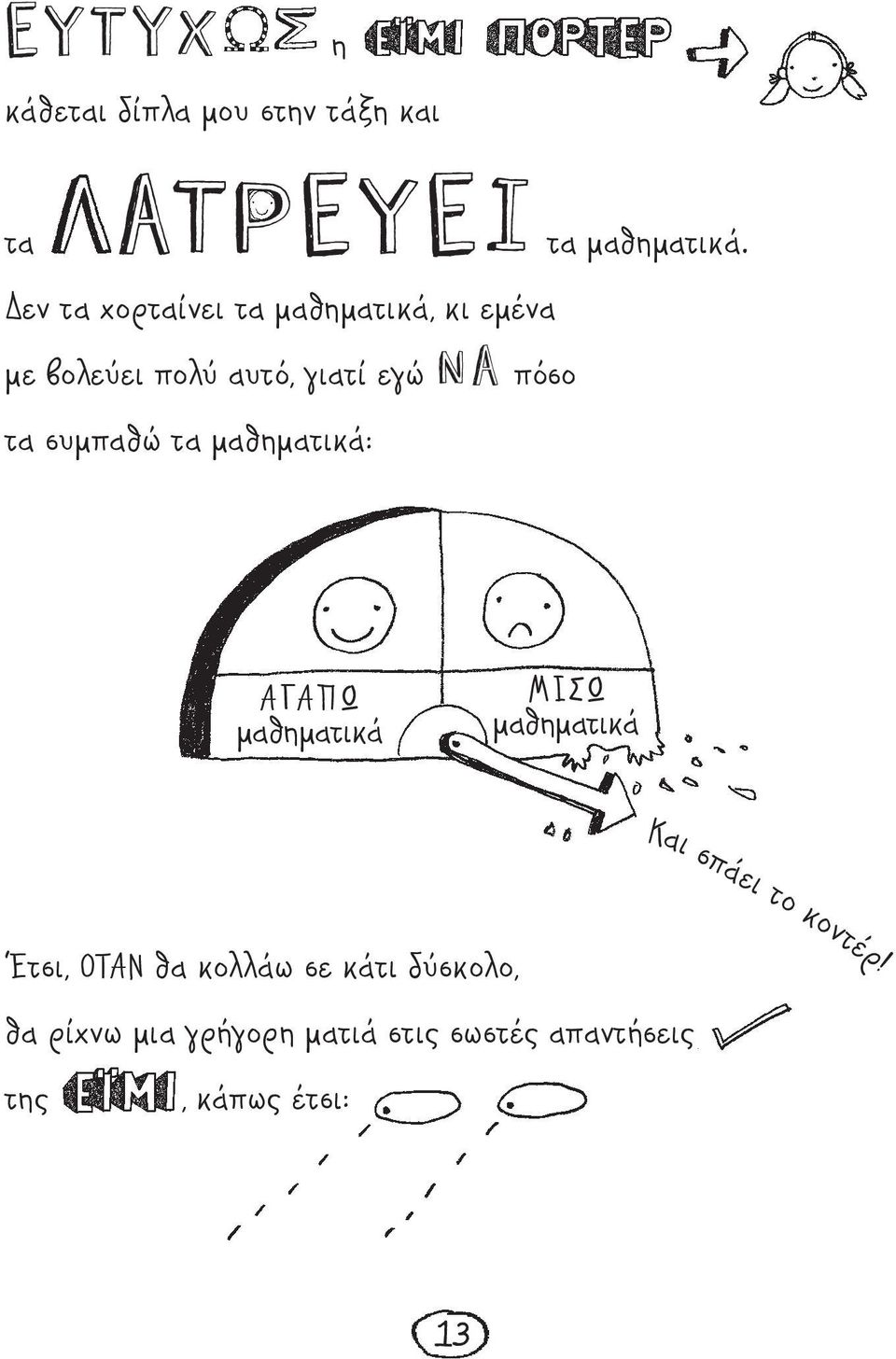 συμπαθώ τα μαθηματικά: ΑΓΑΠΩ μαθηματικά ΜΙΣΩ μαθηματικά Και σπάει το κοντέρ!