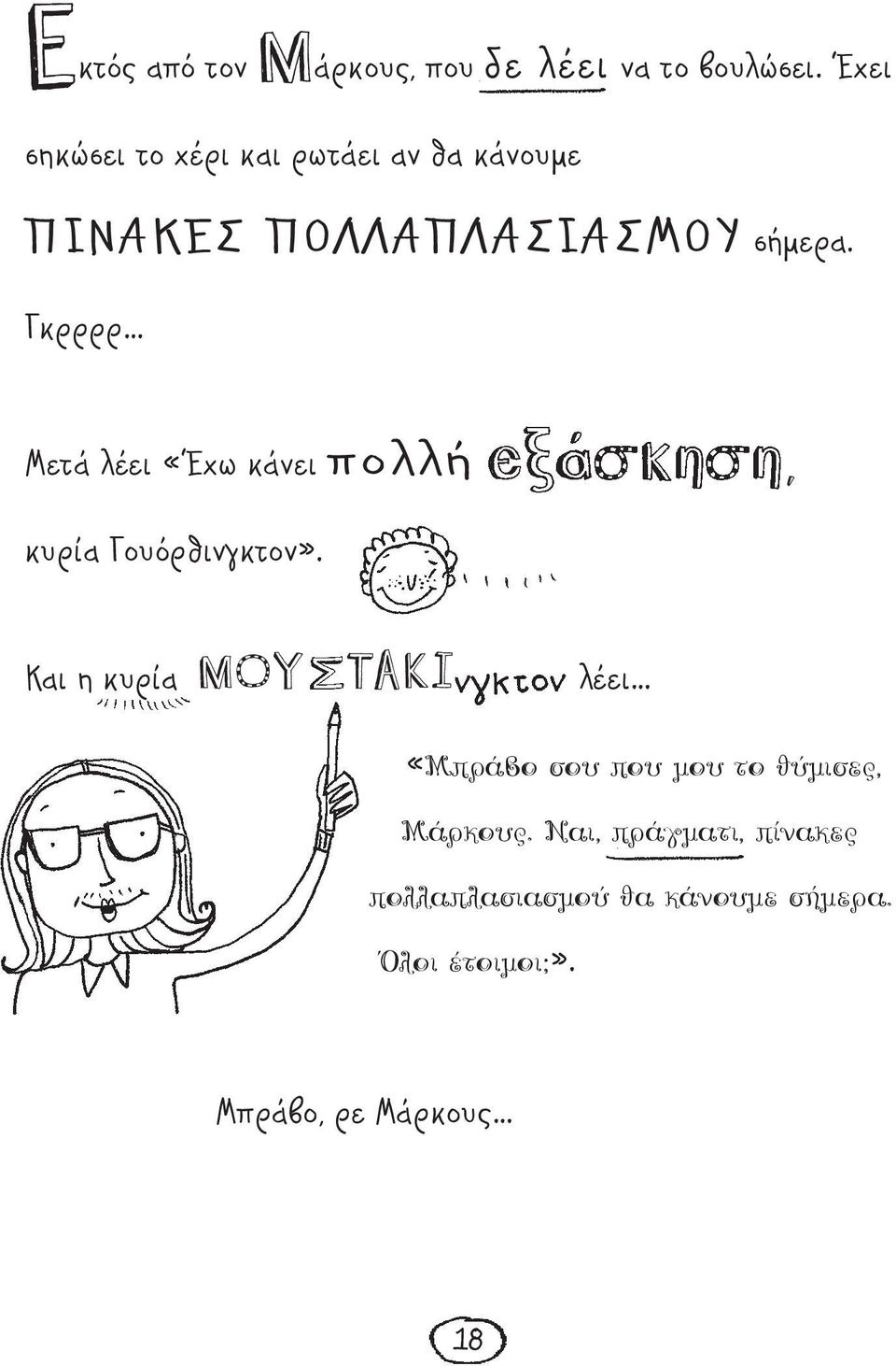 Γκρρρρ Μετά λέει «Έχω κάνει πολλή, κυρία Γουόρθινγκτον».