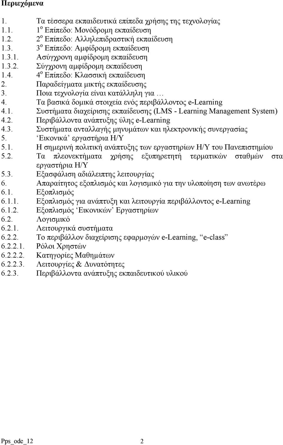 Τα βασικά δοµικά στοιχεία ενός περιβάλλοντος e-learning 4.1. Συστήµατα διαχείρισης εκπαίδευσης (LMS - Learning Management System) 4.2. Περιβάλλοντα ανάπτυξης ύλης e-learning 4.3.