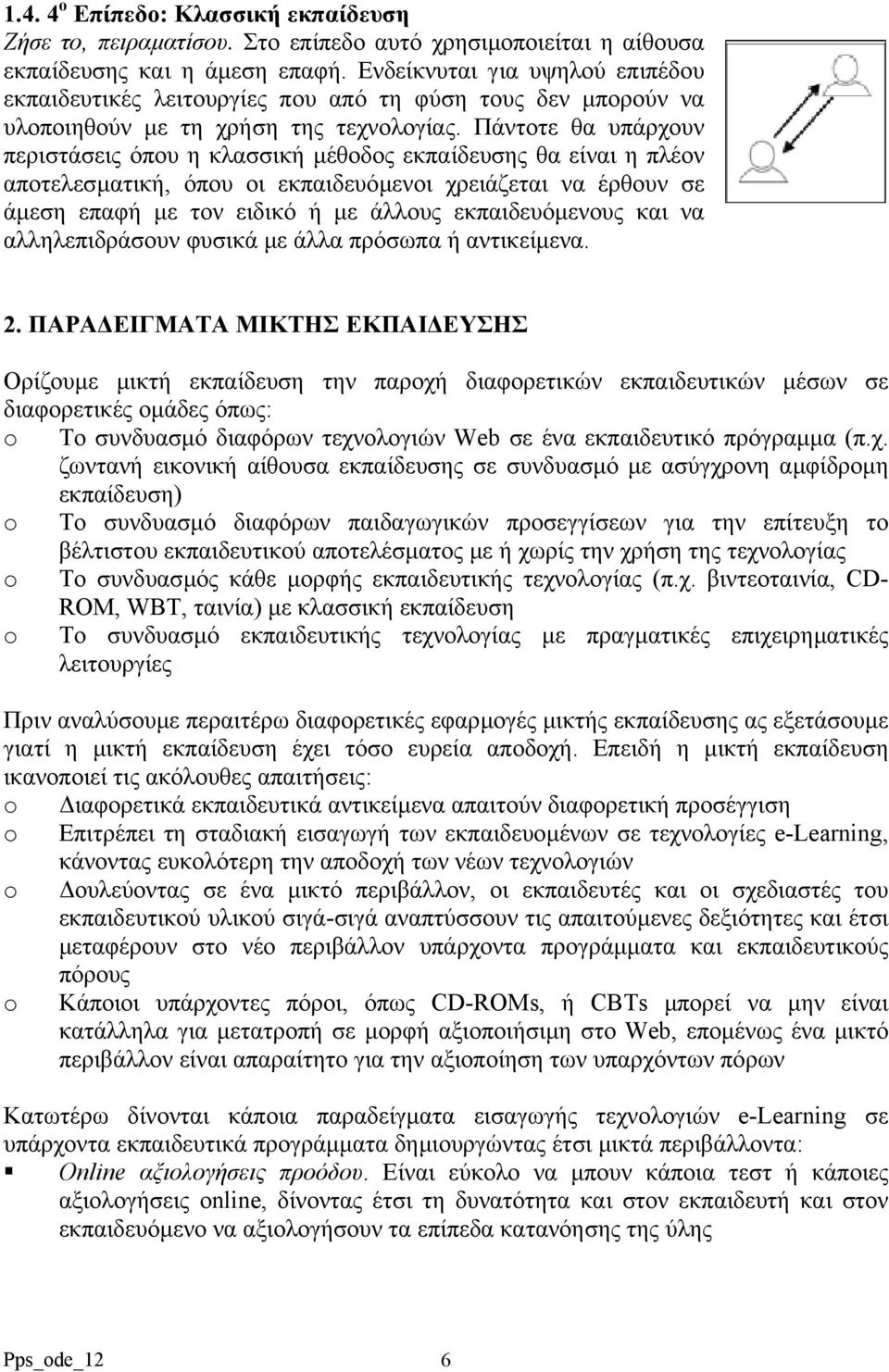 Πάντοτε θα υπάρχουν περιστάσεις όπου η κλασσική µέθοδος εκπαίδευσης θα είναι η πλέον αποτελεσµατική, όπου οι εκπαιδευόµενοι χρειάζεται να έρθουν σε άµεση επαφή µε τον ειδικό ή µε άλλους